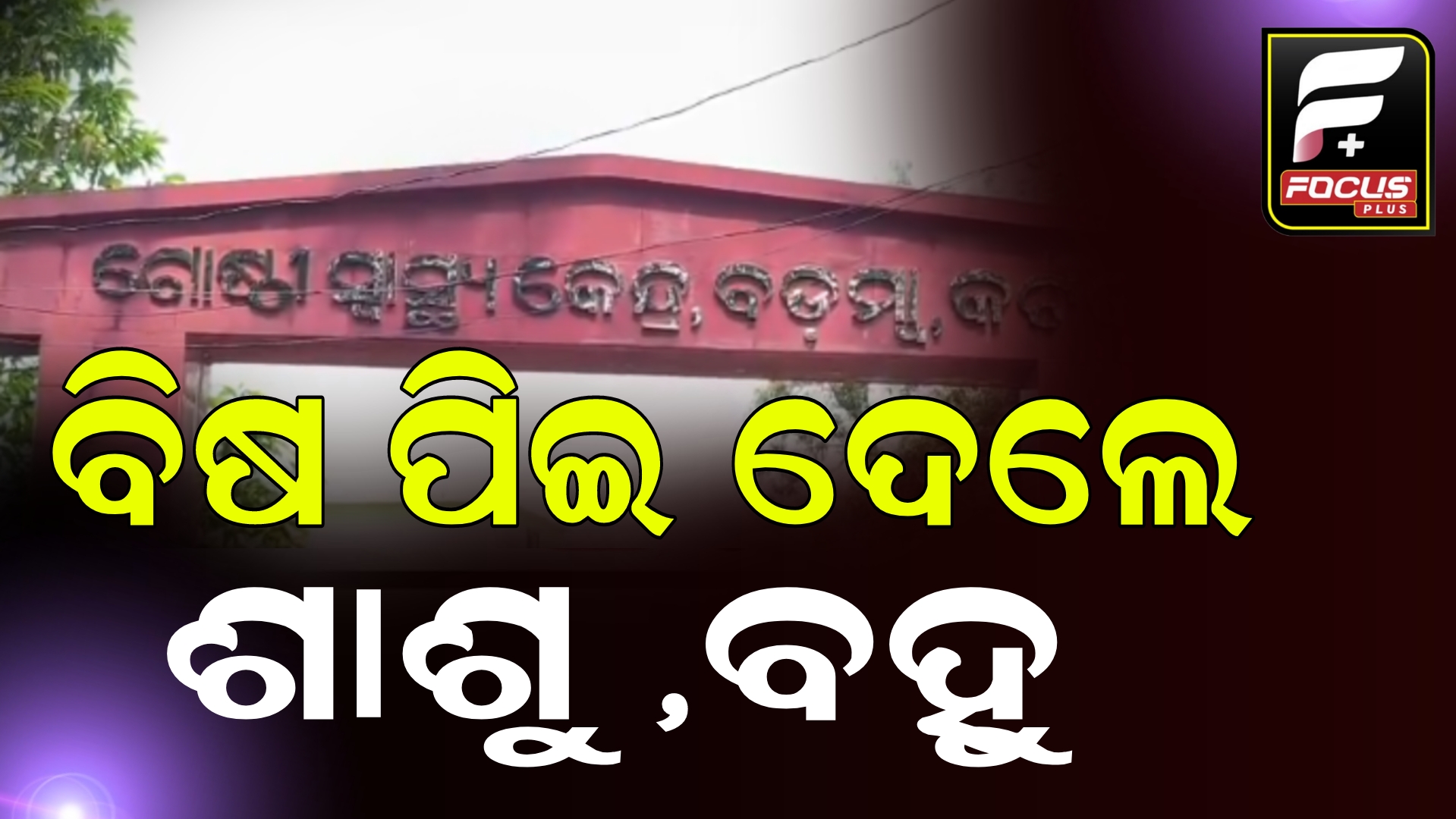 ପାରିବାରିକ କଳହର କରୁଣ ପରିଣତି