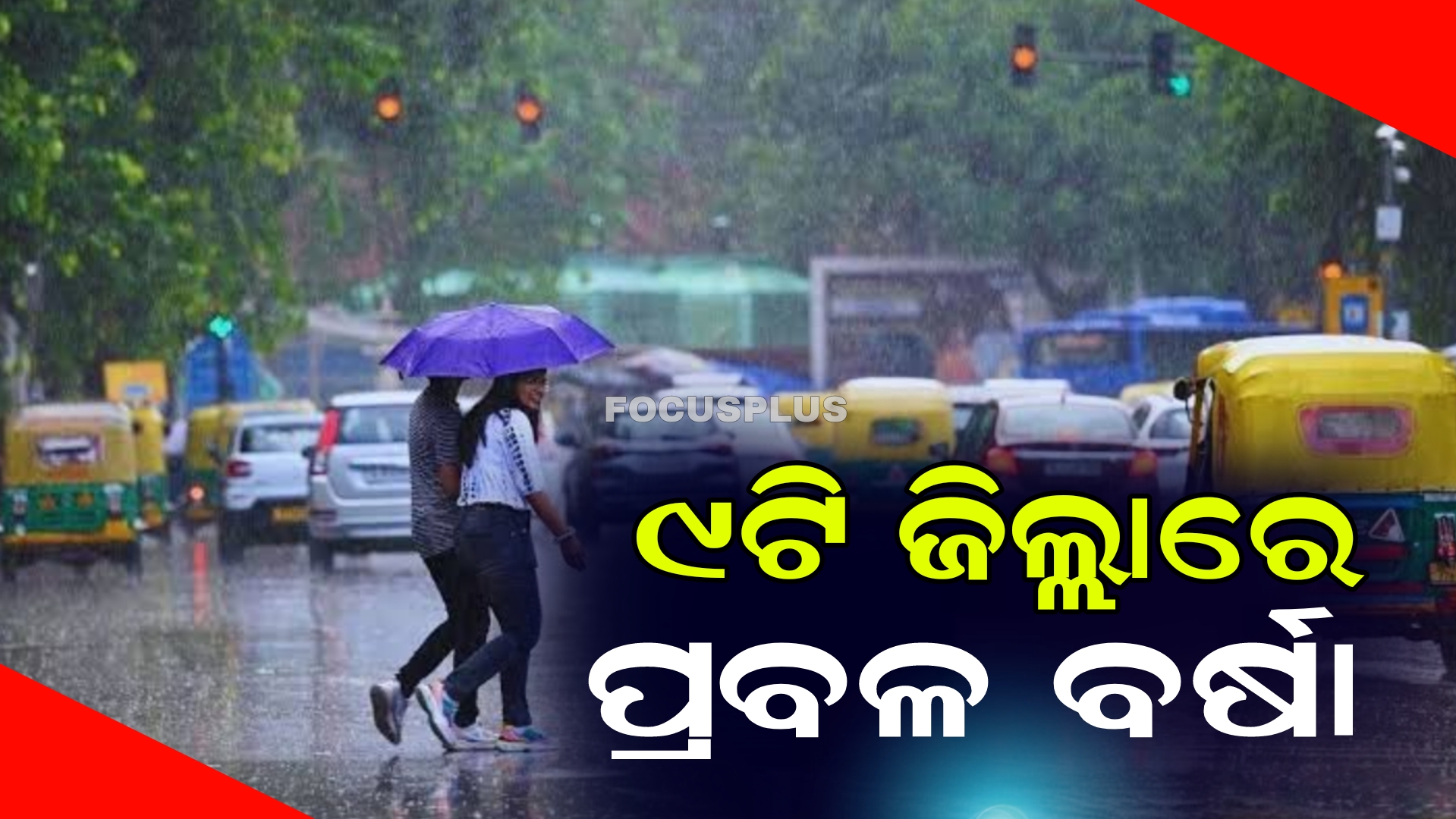 ୯ଟି ଜିଲ୍ଲାରେ ପ୍ରବଳ ବର୍ଷା