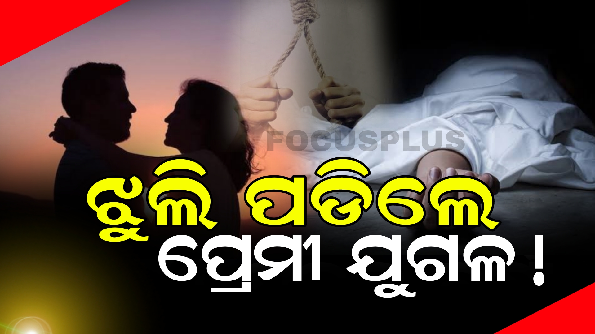 ପ୍ରେମୀଯୁଗଳଙ୍କ ଝୁଲନ୍ତା ମୃତଦେହ ଉଦ୍ଧାର।