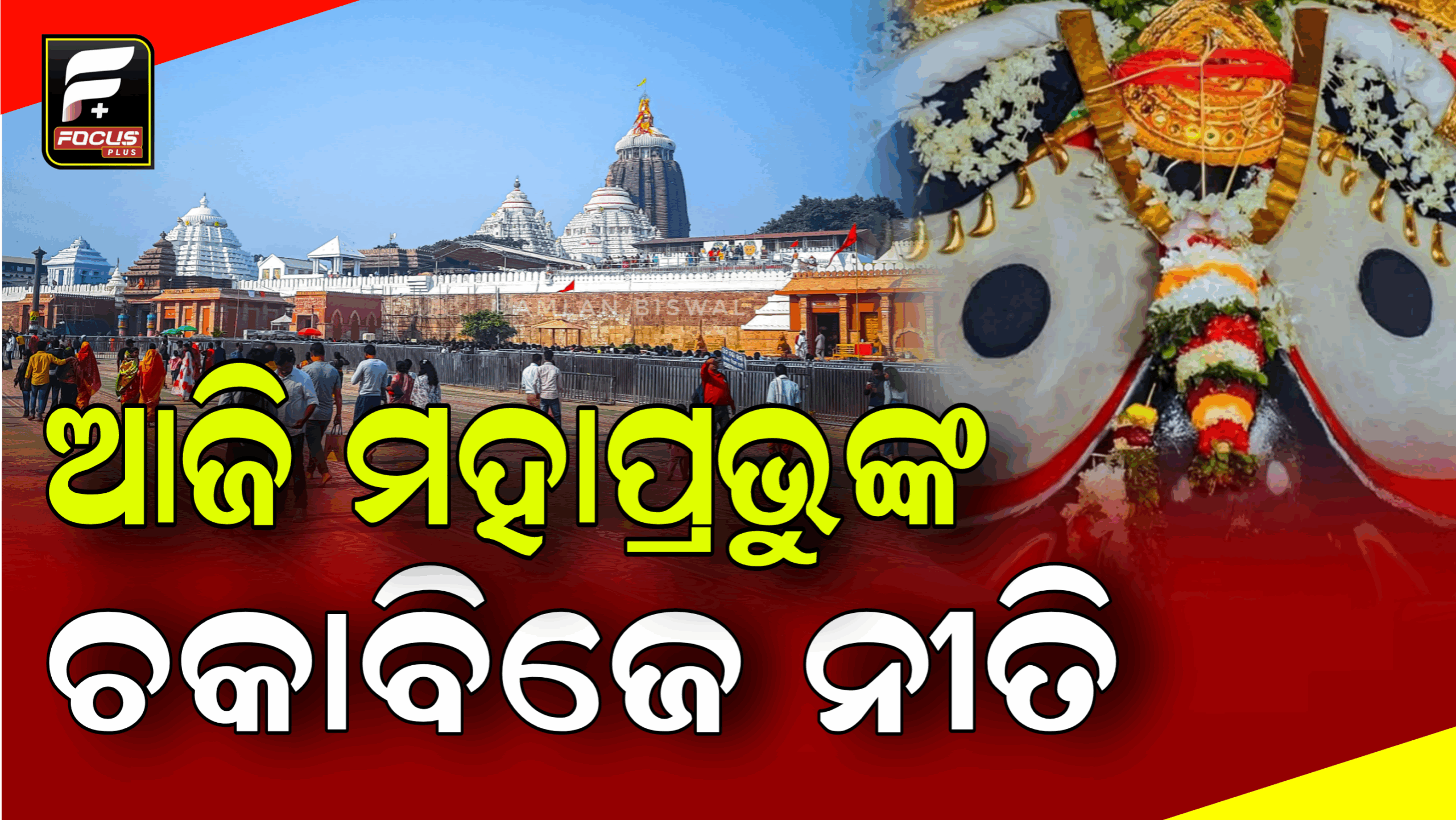 ଆଜି ଅଣସର ଗୃହରେ ମହାପ୍ରଭୁଙ୍କ ଚକାବିଜେ ନୀତି ଅନୁଷ୍ଠିତ ହେବ।