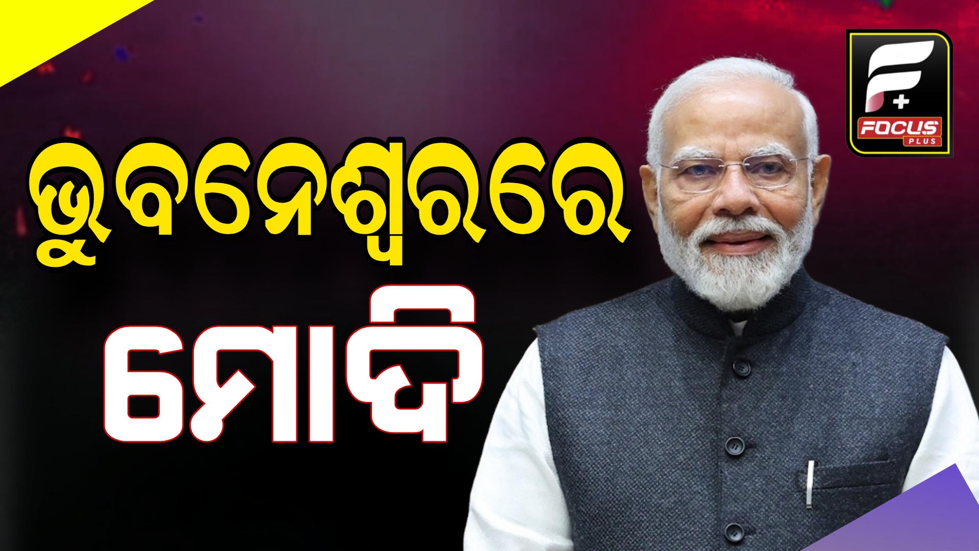 ଭୁବନେଶ୍ବରରେ ପହଞ୍ଚିଲେ ପ୍ରଧାନମନ୍ତ୍ରୀ।