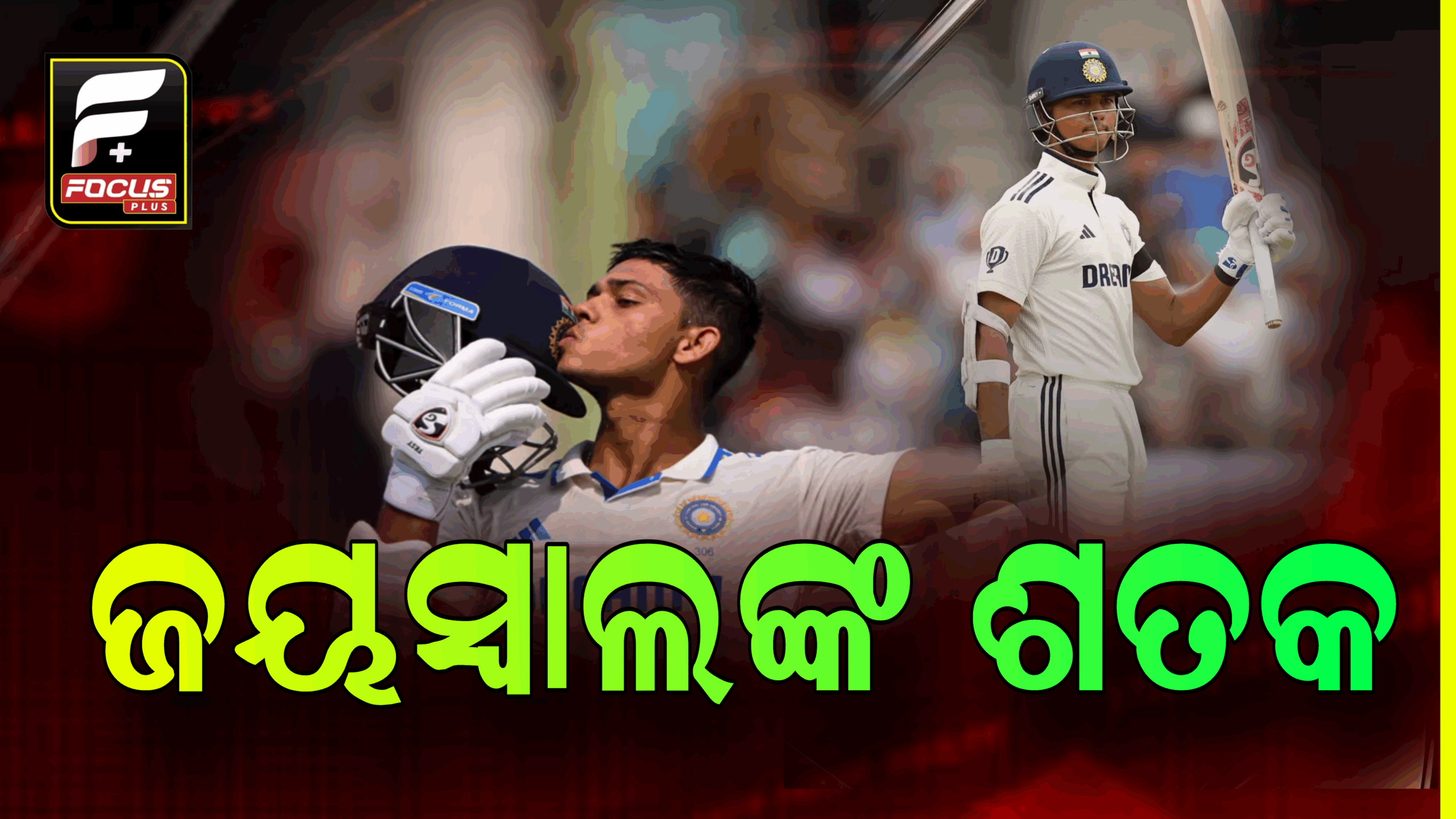 ହେଡିଂଲି ଟେଷ୍ଟ: ଜୟସ୍ବାଲଙ୍କ ଶତକ