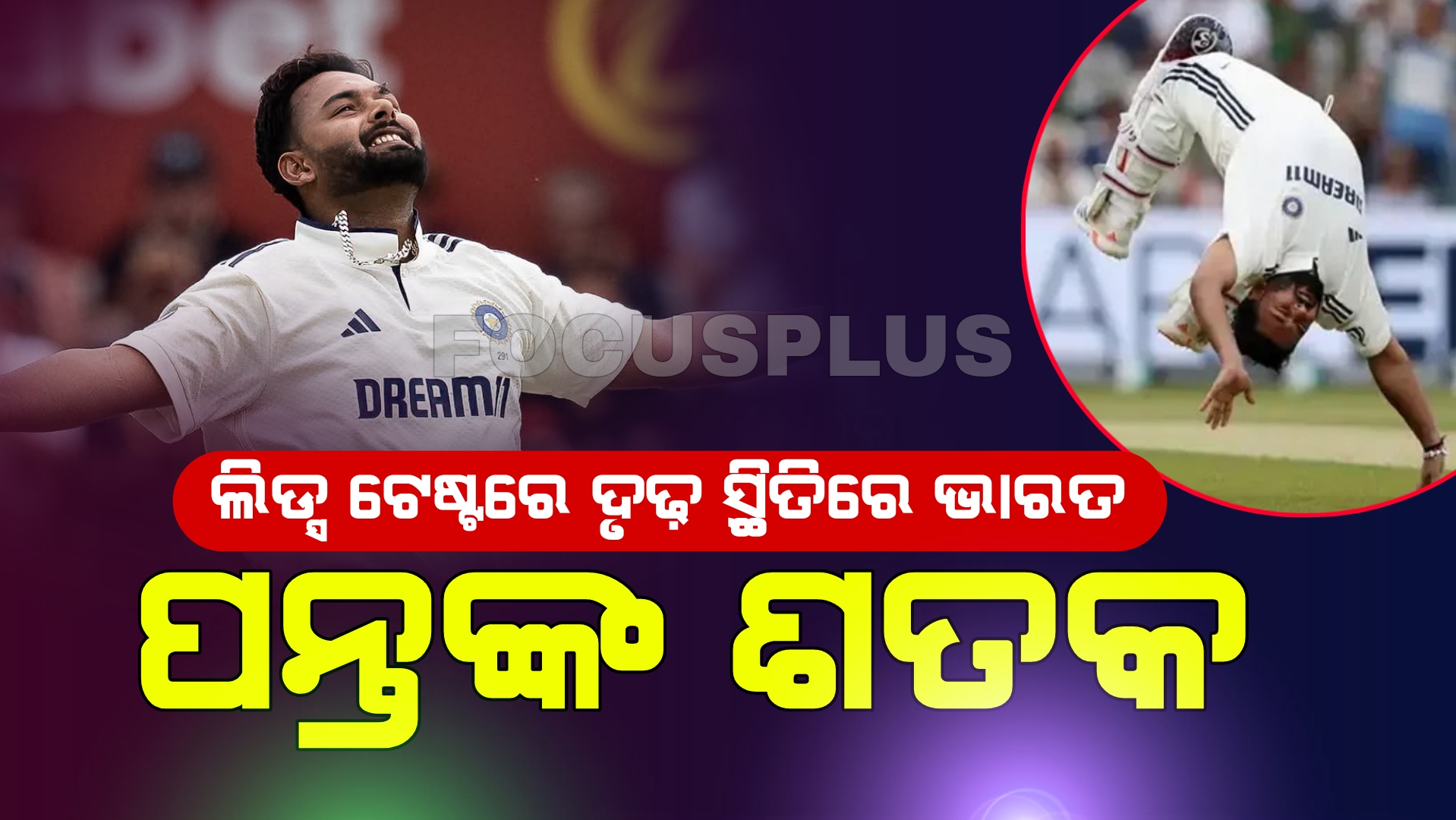 ଇଂଲଣ୍ଡରେ ଯୁବ ଭାରତୀୟ କ୍ରିକେଟର ଙ୍କ ଦମଦାର ପ୍ରଦର୍ଶନ