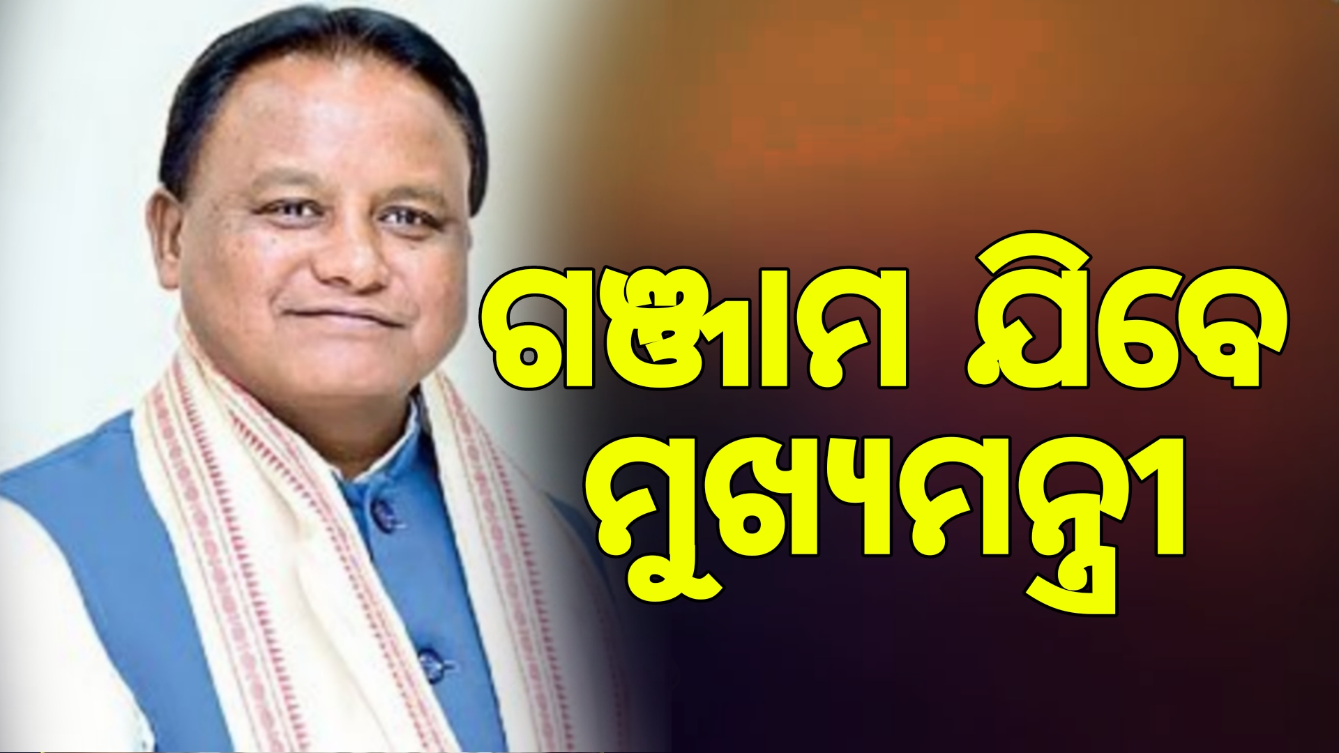 ଗଞ୍ଜାମ ଯିବେ ମୁଖ୍ୟମନ୍ତ୍ରୀ