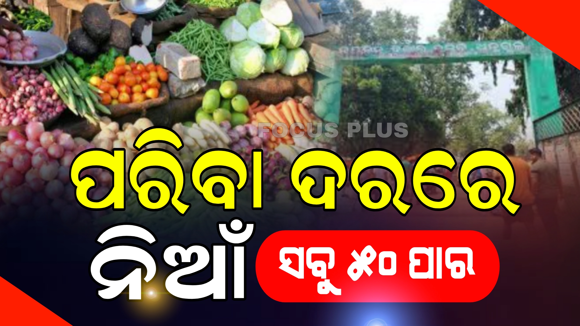 ଶ୍ରାବଣ ମାସ ନଆସୁଣୁ ପରିବା ଦର ଆକାଶ ଛୁଆଁ।
