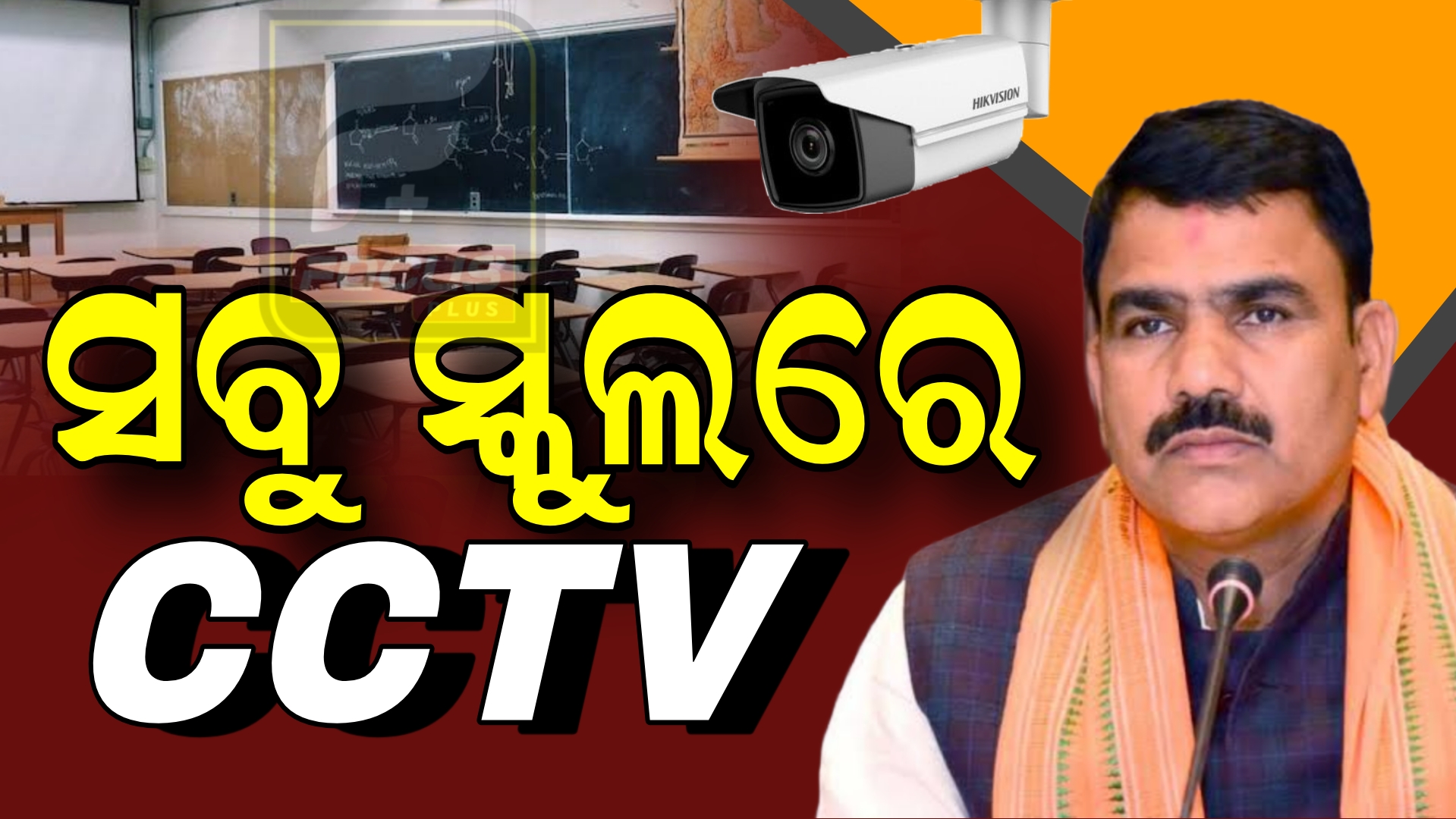 ସବୁ ସ୍କୁଲରେ ଲାଗିବ CCTV: ମନ୍ତ୍ରୀ