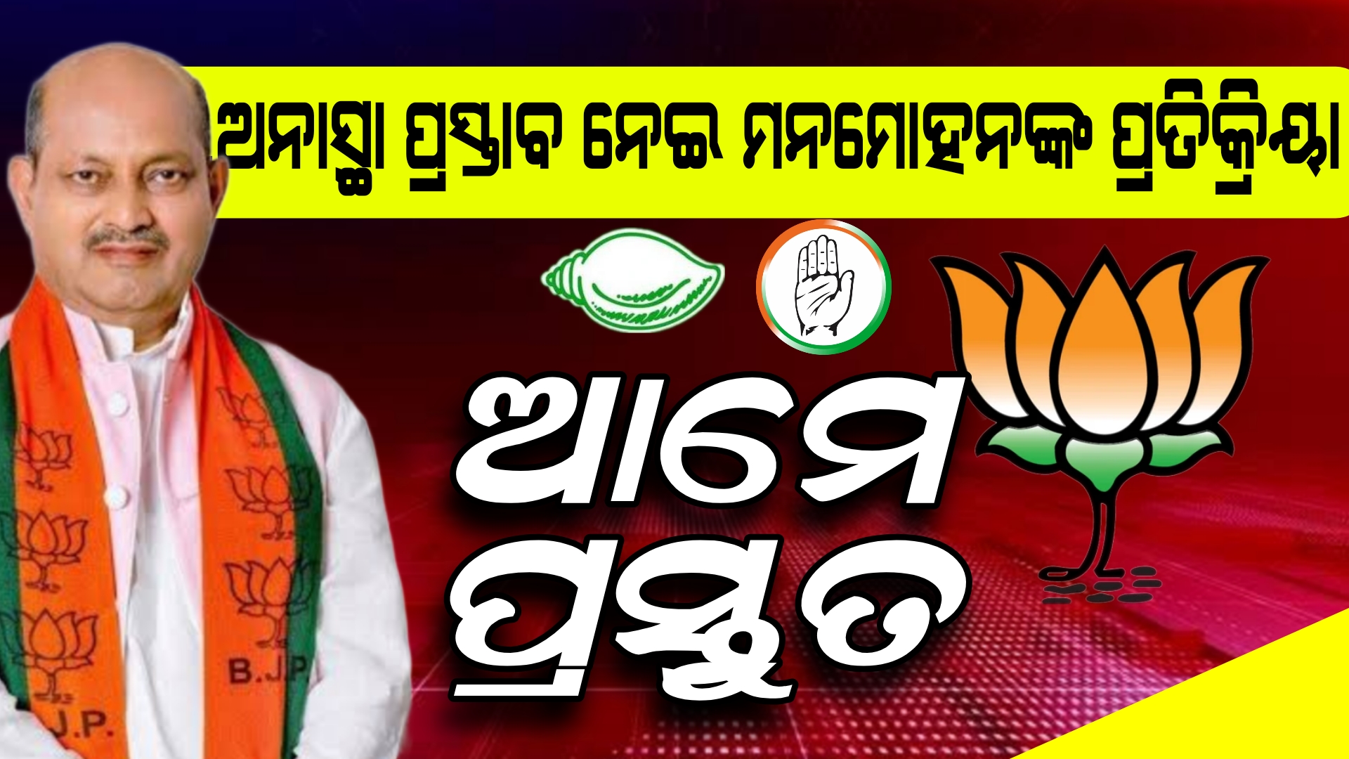 ଅନାସ୍ଥା ପ୍ରସ୍ତାବ ନେଇ ମନମୋହନଙ୍କ ପ୍ରତିକ୍ରିୟା