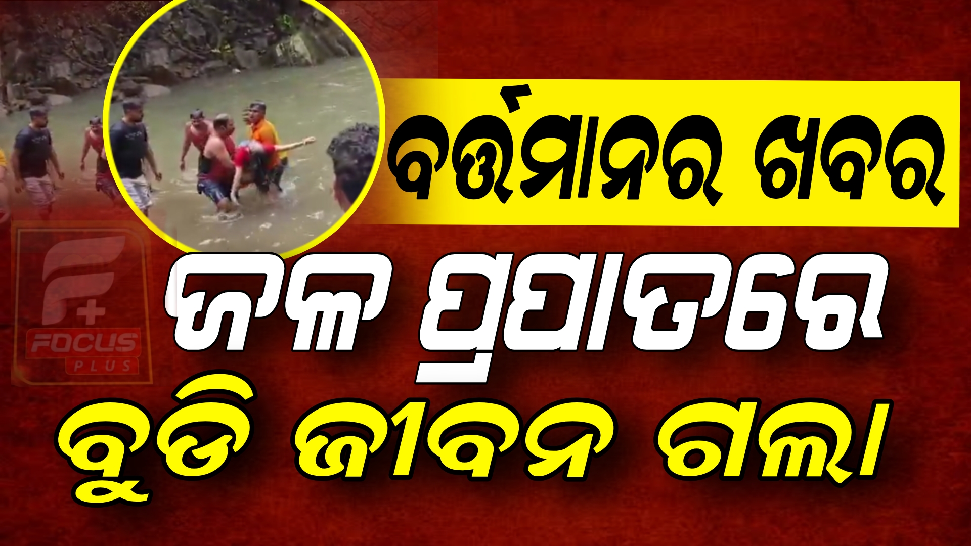 ଦୁଖଃଦ ଖବର!ଦେବଝରଣ ଜଳପ୍ରପାତକୁ ବୁଲିବାକୁ ଆସି ବୁଡିଗଲେ ୨ ଛାତ୍ରଛାତ୍ରୀ।