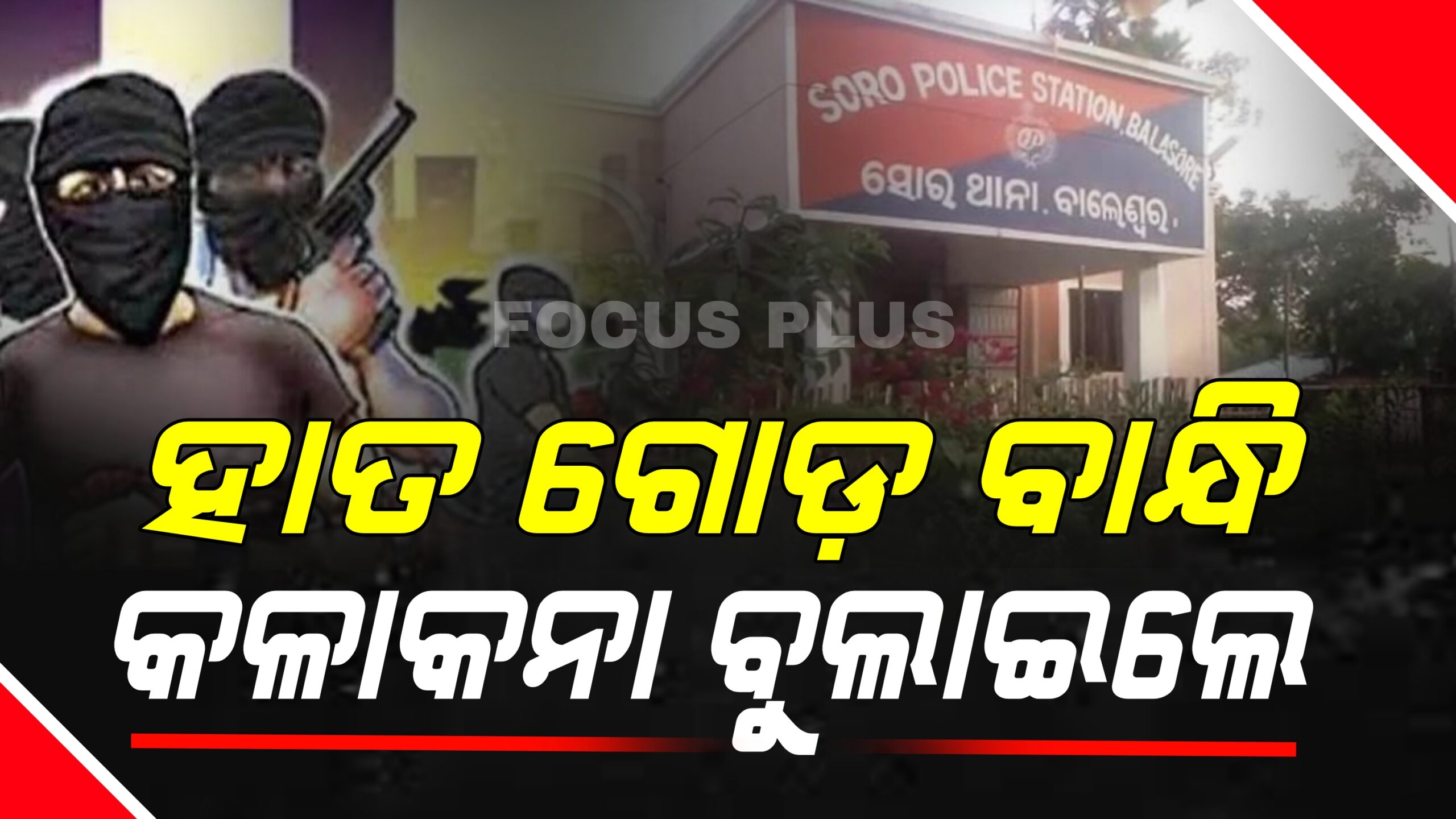 ସୋର ପୁଲିସକୁ ଲୁଟେରାଙ୍କ ଖୋଲା ଚ୍ୟାଲେଞ୍ଜ୍! 