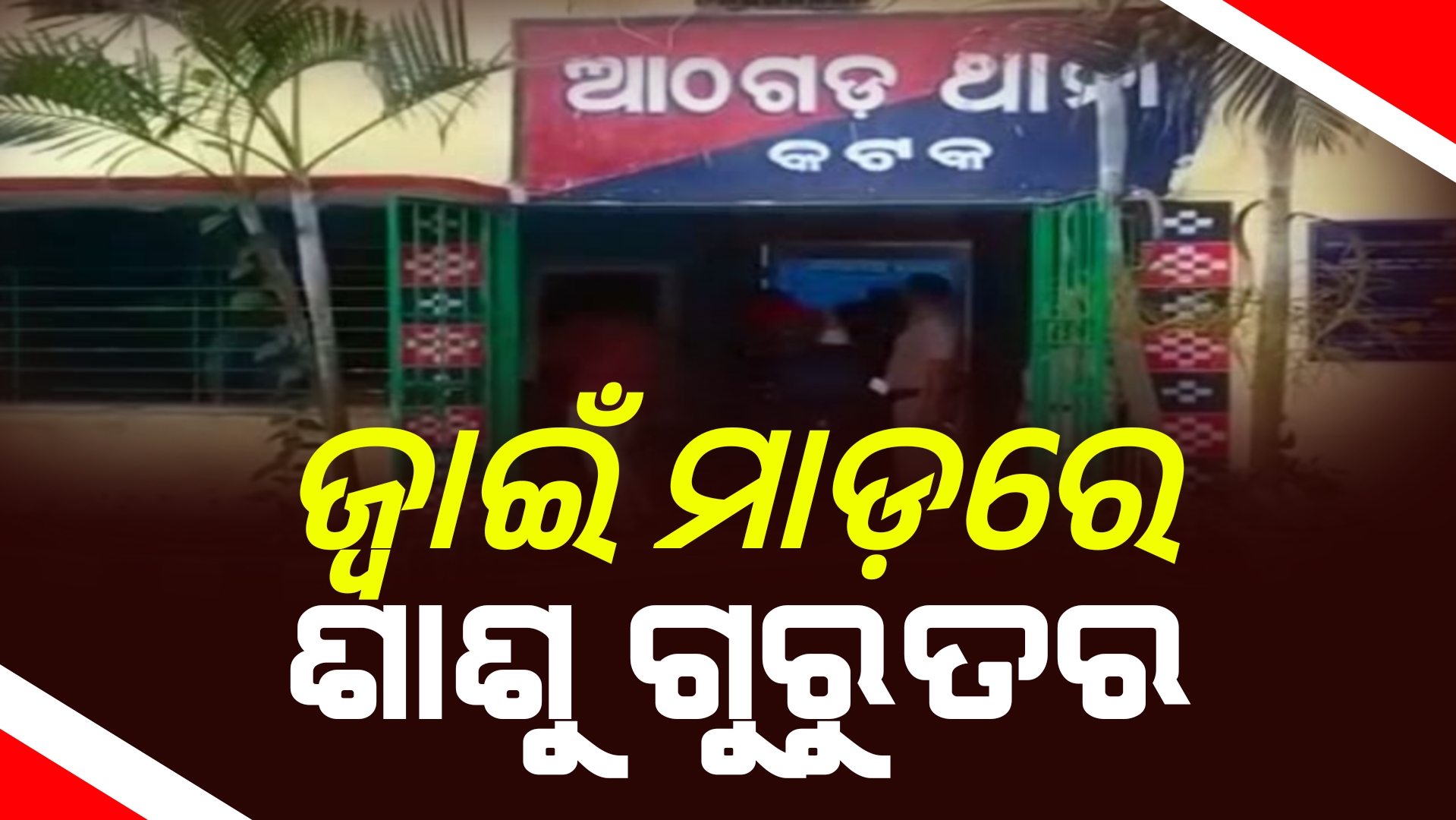 ଜ୍ବାଇଁ ମାଡ଼ରେ ଶାଶୁ ଗୁରୁତର
