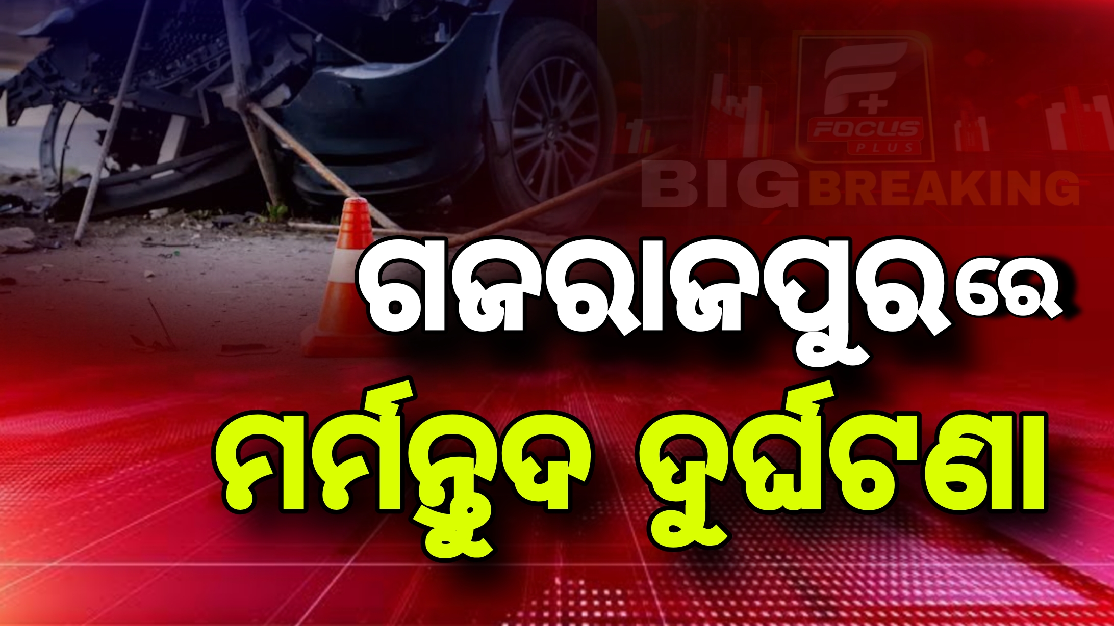ବସ୍‌ ବାଇକ୍‌ ଧକ୍କା,୨ମୃତ