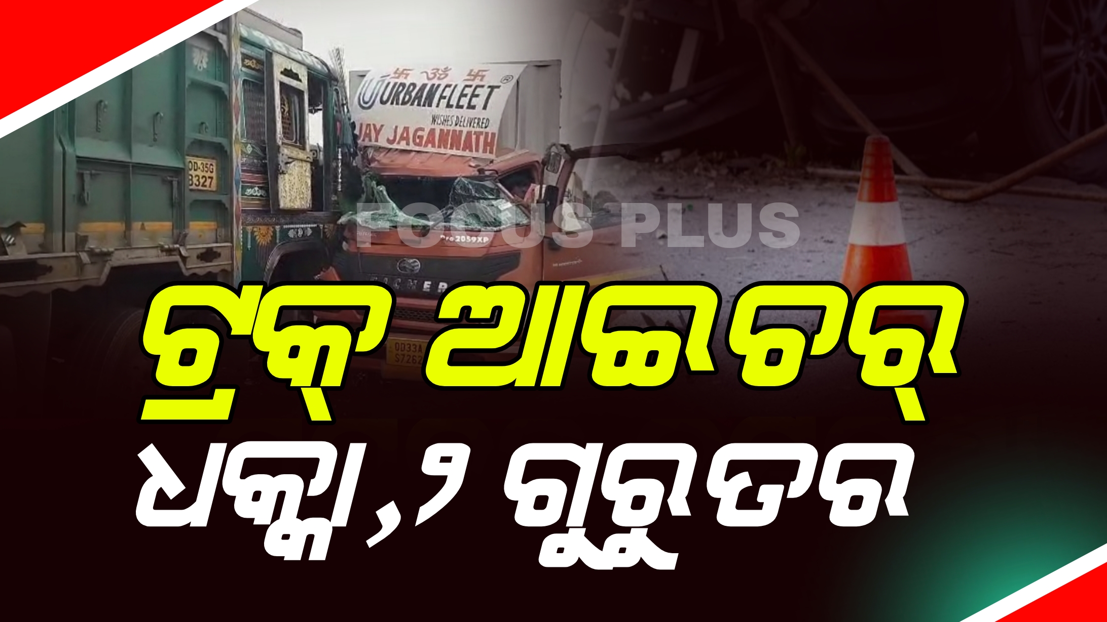 ୧୬ ଚକିଆ ଟ୍ରକ ସହିତ ଆଇଚର୍ ଗାଡି ଧକ୍କା ! ୨ ଜଣ ଗୁରୁତର