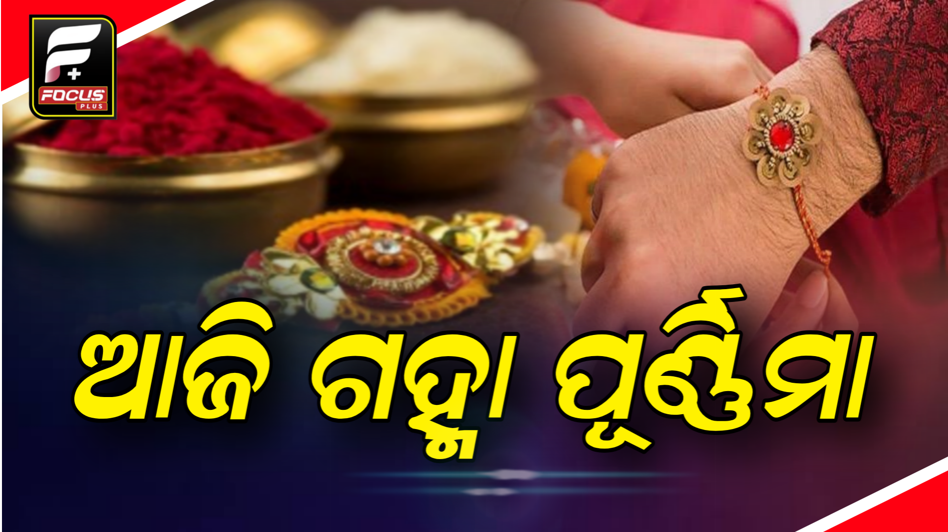 ଆଜି ଗହ୍ମା ପୂର୍ଣ୍ଣିମା ବା ରାଖି ପୂର୍ଣ୍ଣିମା