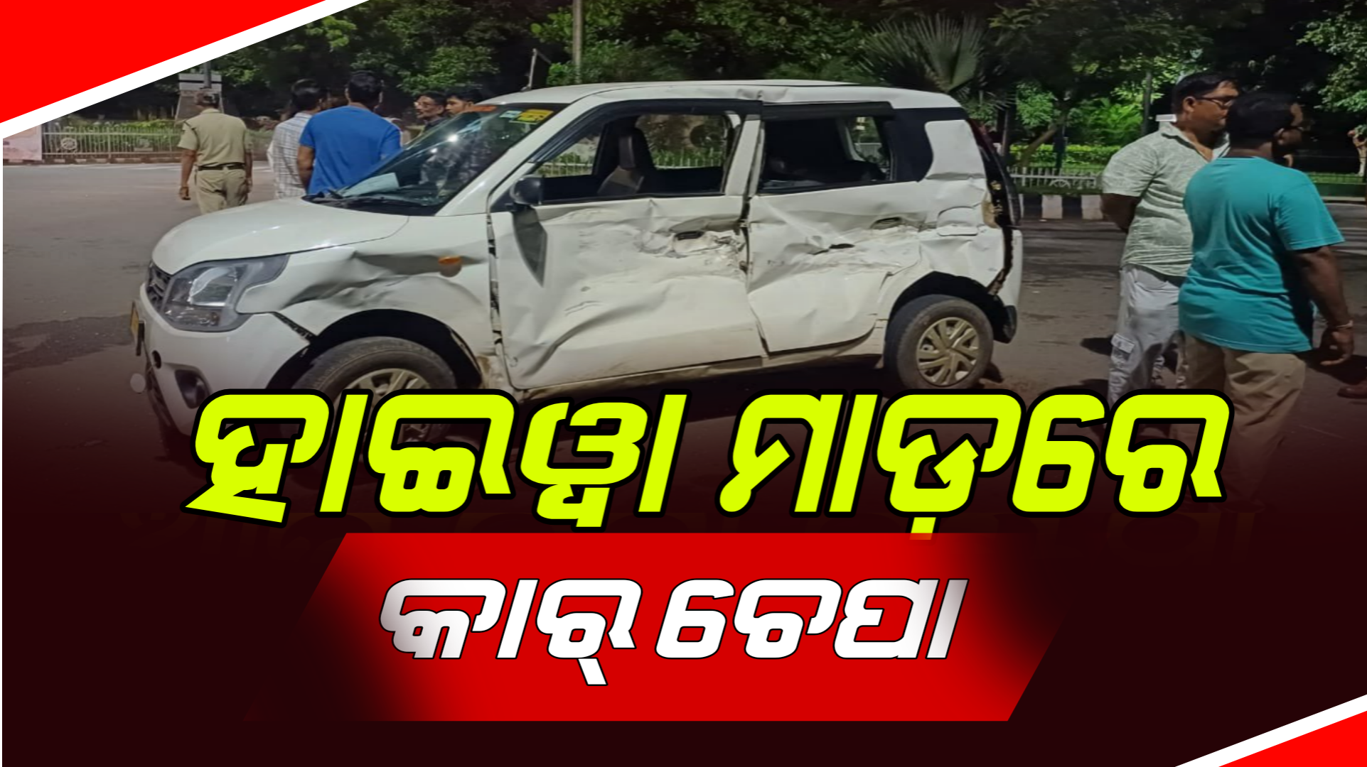 କାରକୁ ପିଟିଲା ହାଇୱା ଟ୍ରକ୍