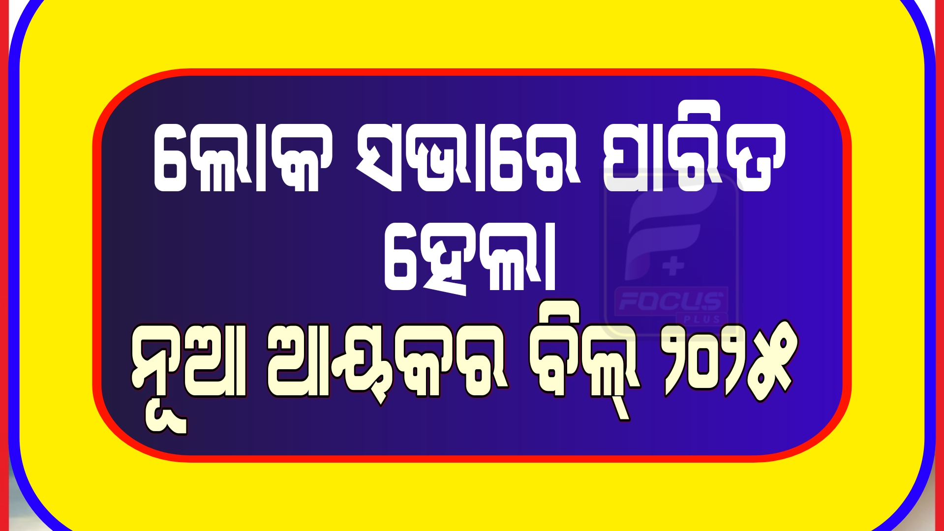 ଲୋକ ସଭାରେ ପାରିତ ହେଲା ନୂଆ ଆୟକର ବିଲ୍‌ ୨୦୨୫