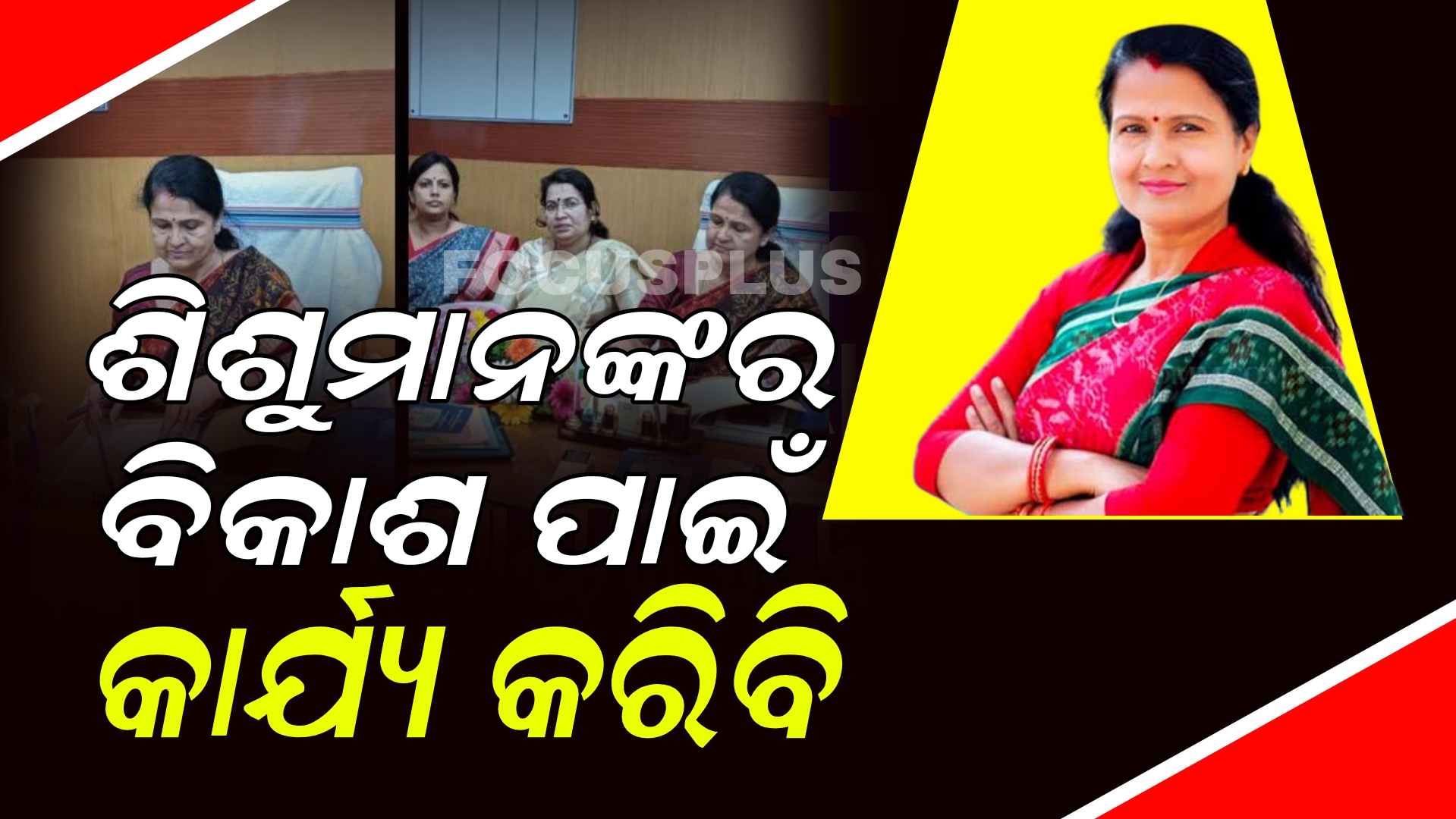 ଦାୟିତ୍ବ ନେଲେ ଶିଶୁ ସୁରକ୍ଷା ଅଧିକାର ଆୟୋଗ ଅଧ୍ୟକ୍ଷା ବବିତା ପାତ୍ର,କହିଲେ ବରଗଡ଼ ଘଟଣା ଦୁର୍ଭାଗ୍ୟଜନକ।