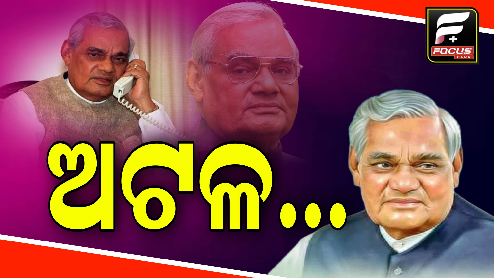 ଆଜି ଅଟଳ ବିହାରୀ ବାଜପେୟୀଙ୍କ ପୂଣ୍ୟତିଥି।ଆସନ୍ତୁ ତାଙ୍କ ବିଷୟରେ କିଛି ରୋଚକ ତଥ୍ୟ ଜାଣିବା