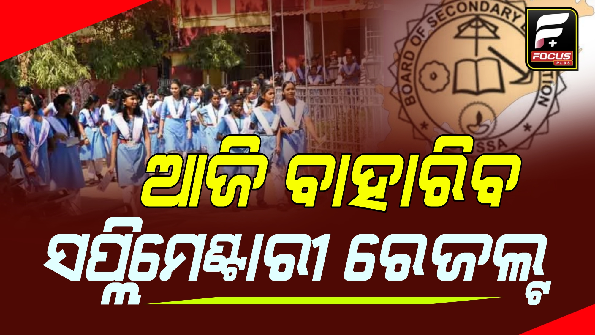 ଆଜି ପ୍ରକାଶ ପାଇବ ମାଟ୍ରିକ୍ ସପ୍ଲିମେଣ୍ଟାରୀ ରେଜଲ୍ଟ। ମାଧ୍ୟମିକ ଶିକ୍ଷା ପରିଷଦ ପକ୍ଷରୁ ଏନେଇ ସୂଚନା।
