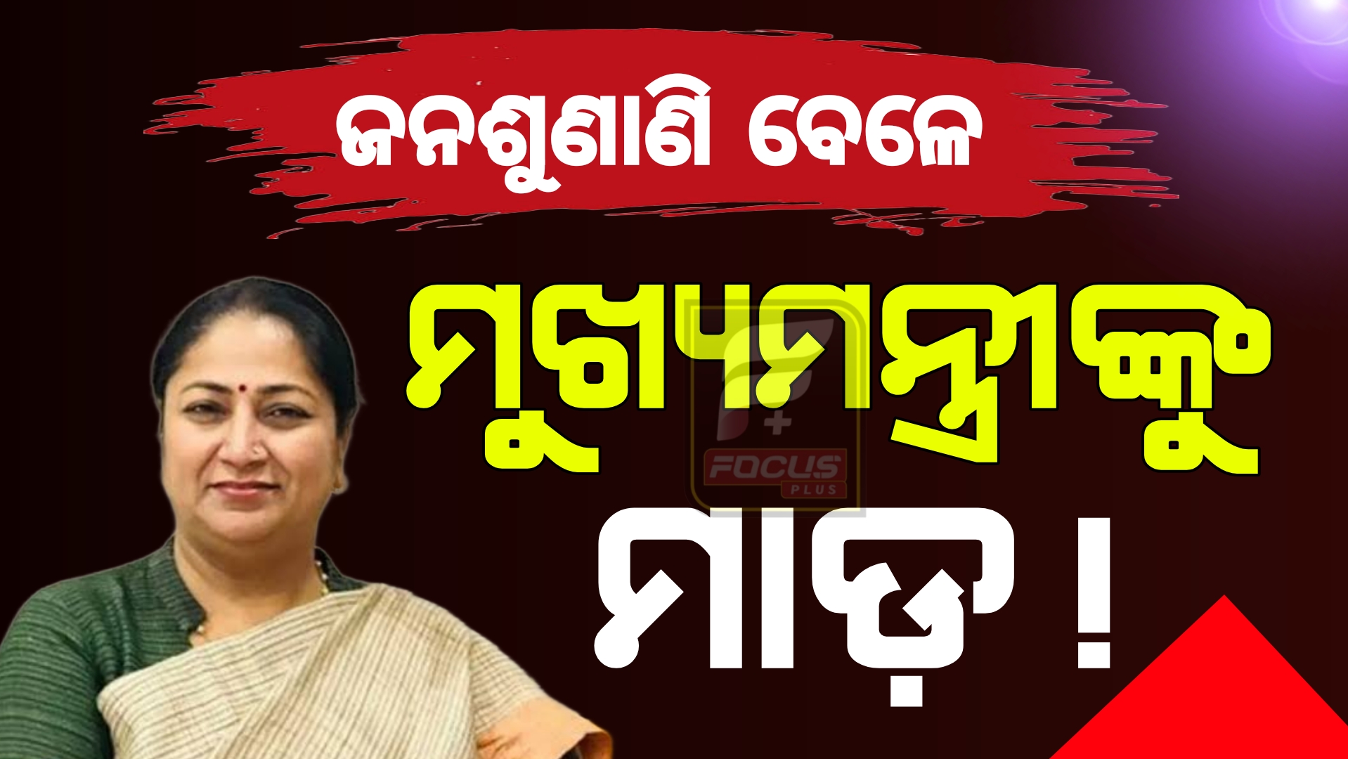 ଆସିଲେ ହୋ ହାଲ୍ଲା କଲେ,  ଚାପୁଡ଼ା ମାରିଲେ!
