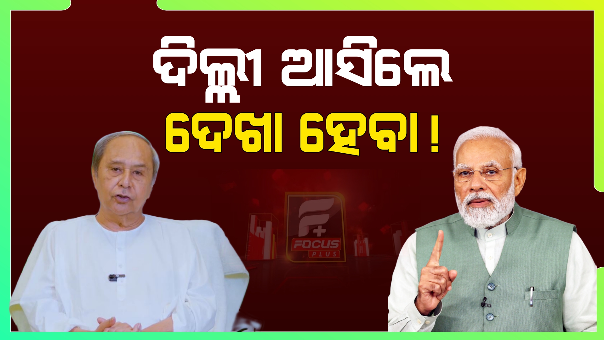 ନବୀନଙ୍କ ସହ କଥା ହୋଇ ସ୍ବାସ୍ଥ୍ୟାବସ୍ଥା ପଚାରି ବୁଝି ମୋଦି, କହିଲେ….