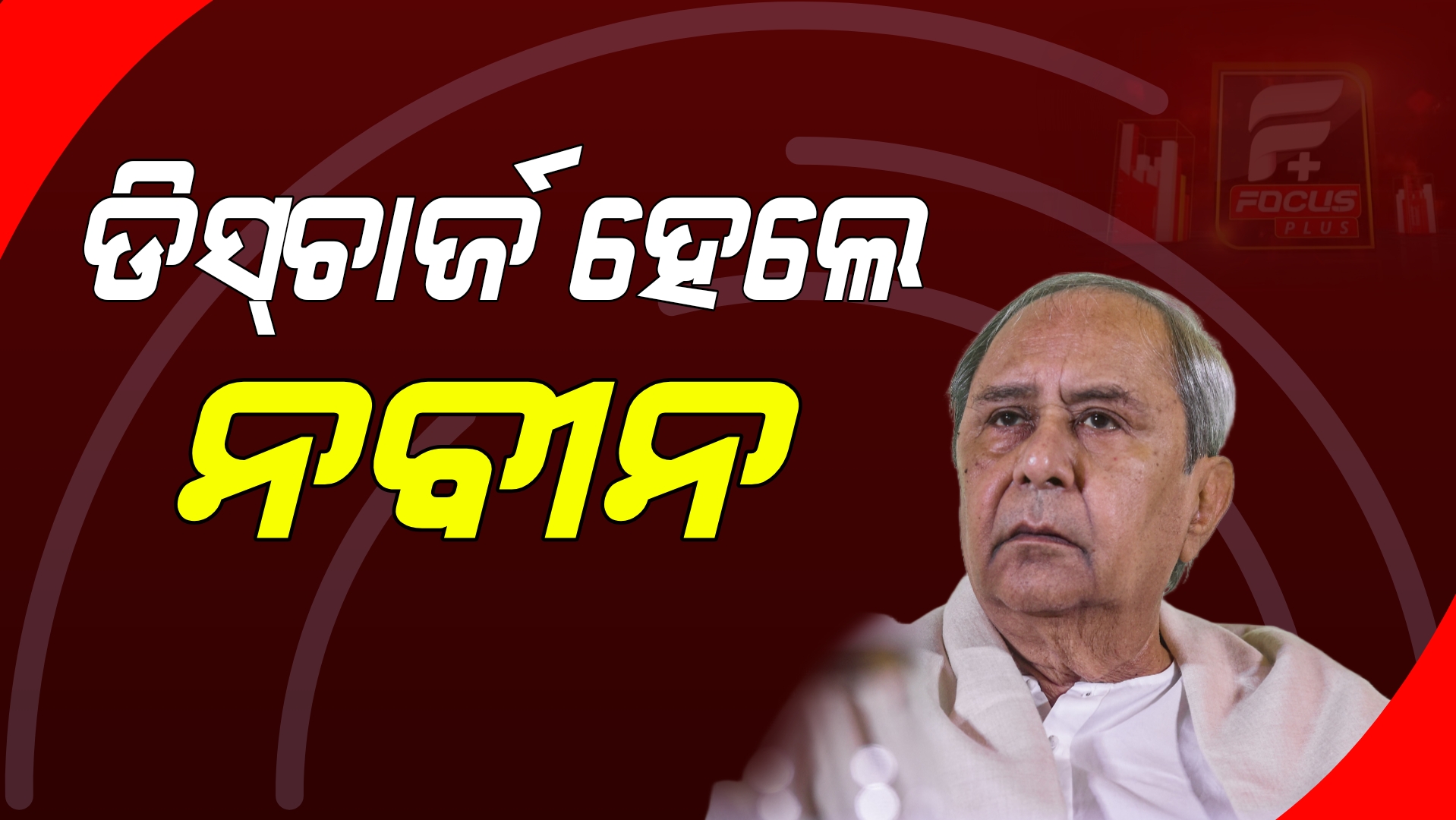 ମେଡିକାଲ୍‌ରୁ ଡିସ୍‌ଚାର୍ଜ ହେଲେ  ନବୀନ ପଟ୍ଟନାୟକ