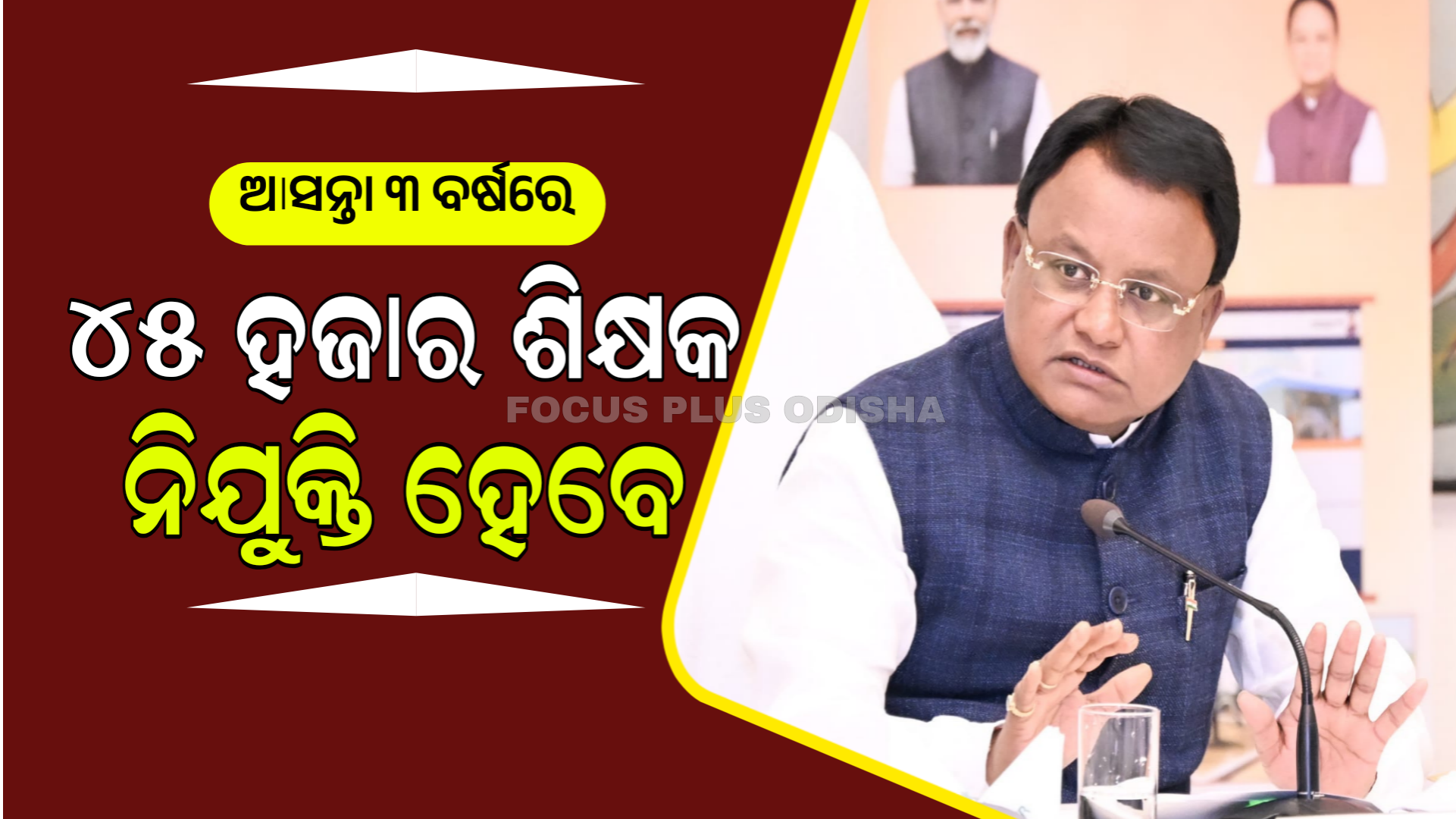 ୨୦୩୬ରେ ସମୃଦ୍ଧ ଓଡ଼ିଶା ଗଠନର ଲକ୍ଷ୍ୟ ପୂରଣ କରିବା ପାଇଁ ପ୍ରାଥମିକ ଶିକ୍ଷାର ଯଥେଷ୍ଟ ଗୁରୁତ୍ୱ ରହିଛି:ମୁଖ୍ୟମନ୍ତ୍ରୀ