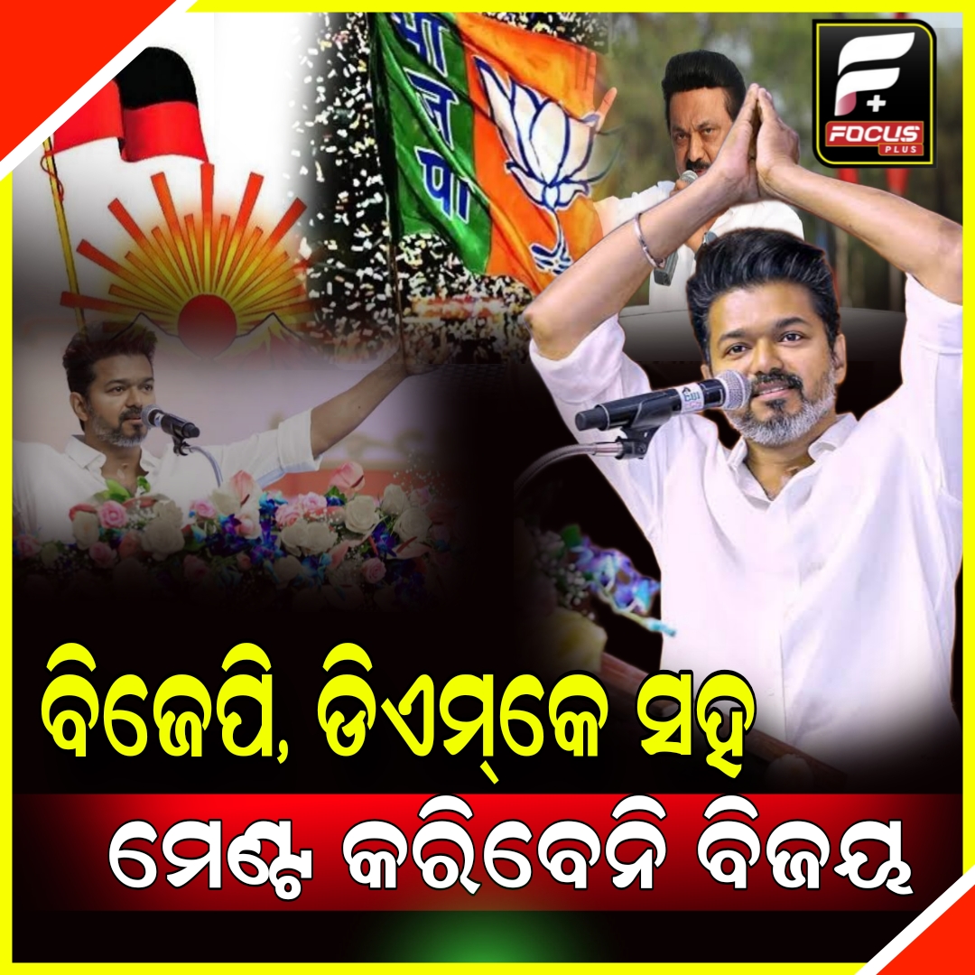 ମେଣ୍ଟ କରିବେନି ବିଜୟ!