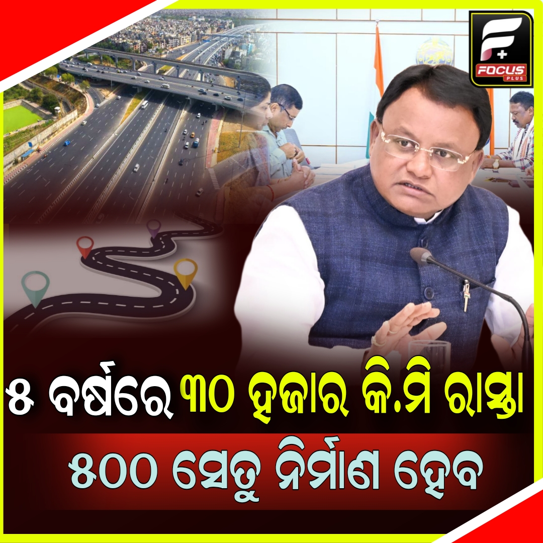 ନିମ୍ନମାନର କାମ କଲେ କଣ୍ଟ୍ରାକ୍ଟର ଓ ଦାୟିତ୍ୱରେ ଥିବା ଅଧିକାରୀଙ୍କ ବିରୋଧରେ ଦୃଢ କାର୍ଯ୍ୟାନୁଷ୍ଠାନ:ମୁଖ୍ୟମନ୍ତ୍ରୀ