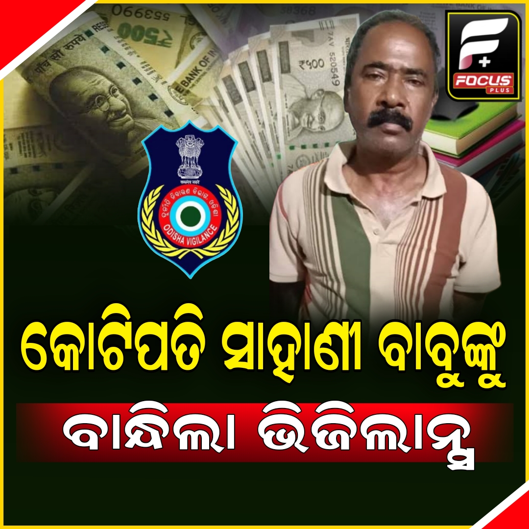 କଟକ CDMOର ସିନିୟର୍ ଆସିଷ୍ଟାଣ୍ଟ କିଶୋର କୁମାର ସାହାଣୀ ଗିରଫ
