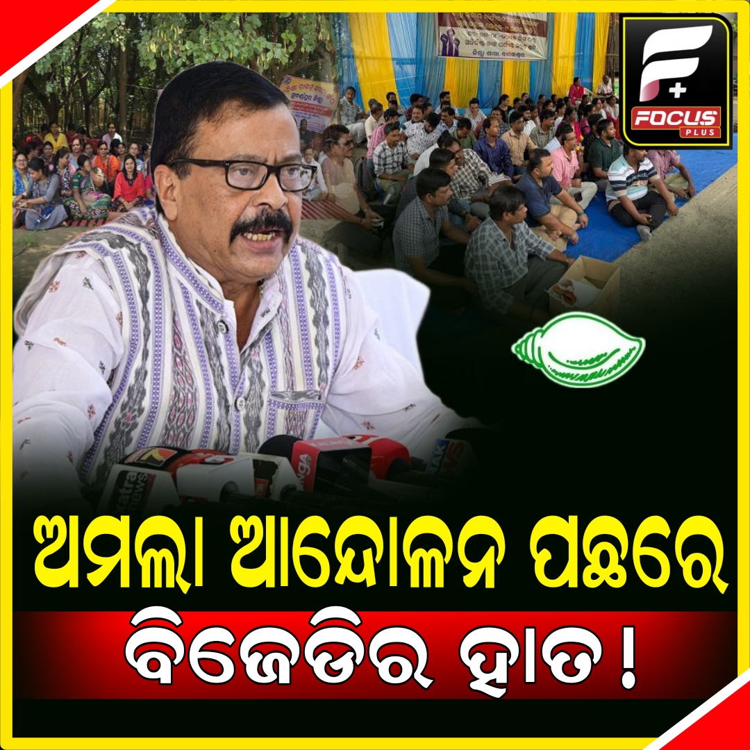 ଅମଲା ଆନ୍ଦୋଳନ ପଛରେ ବିଜେଡି କହିଲେ ରାଜସ୍ବ ମନ୍ତ୍ରୀ ସୁରେଶ ପୂଜାରୀ