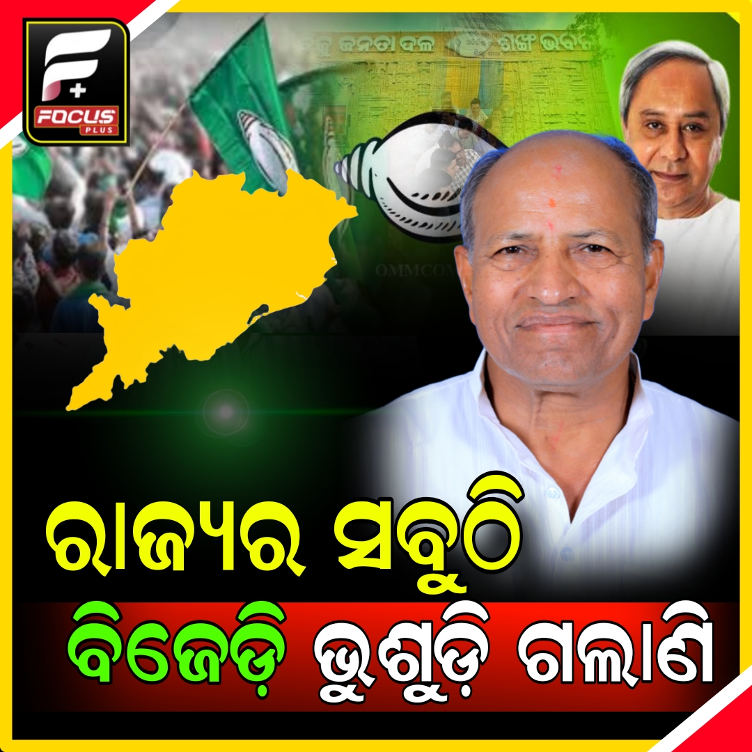 ବରିଷ୍ଠ ରାଜନେତା ଅମର ଶତପଥୀଙ୍କ ବିସ୍ଫୋରକ ବୟାନ