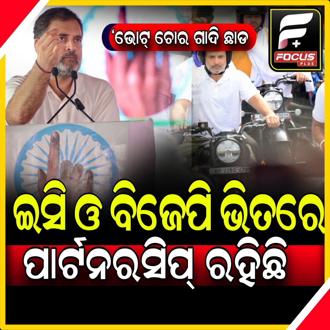 ବିହାରରେ ଭୋଟ ଚୋରି ହେବାକୁ ଦେବୁନାହିଁ’:ରାହୁଲ