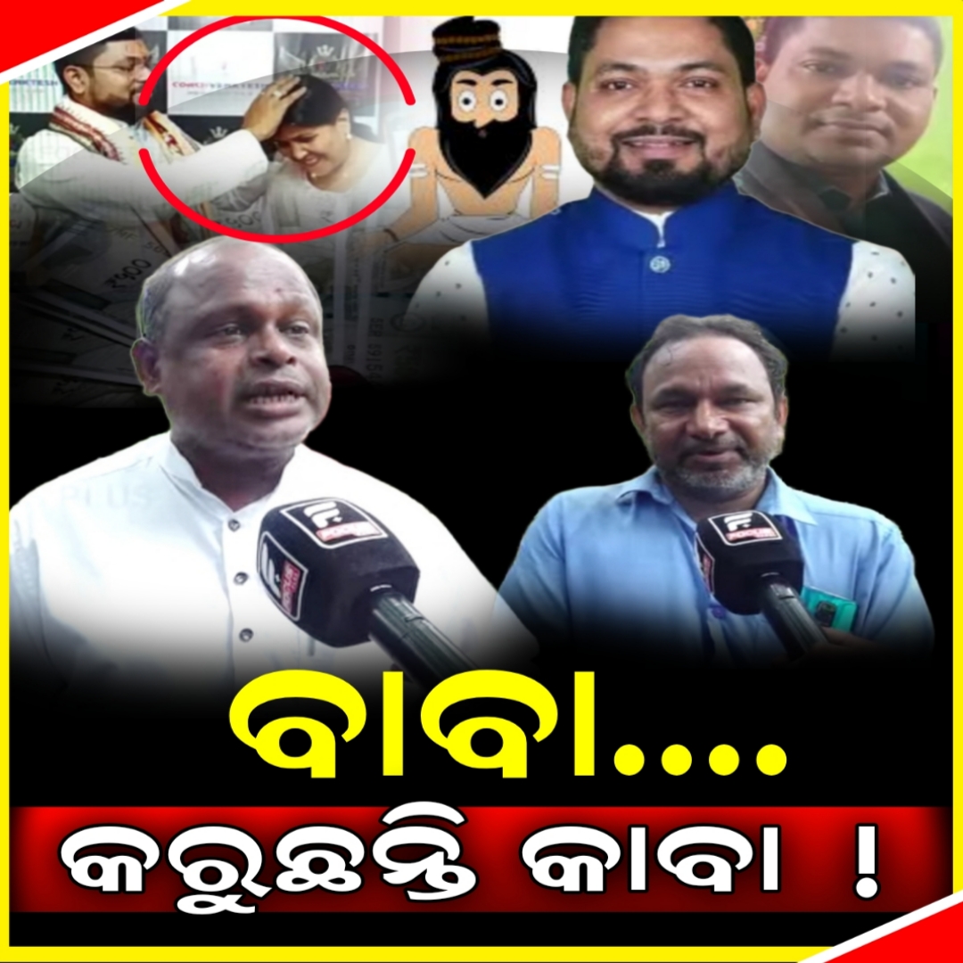 ରାଜଧାନୀ ରେ ବାବା କରୁଛନ୍ତି କାବା।। FOCUS PLUS।।Investigation