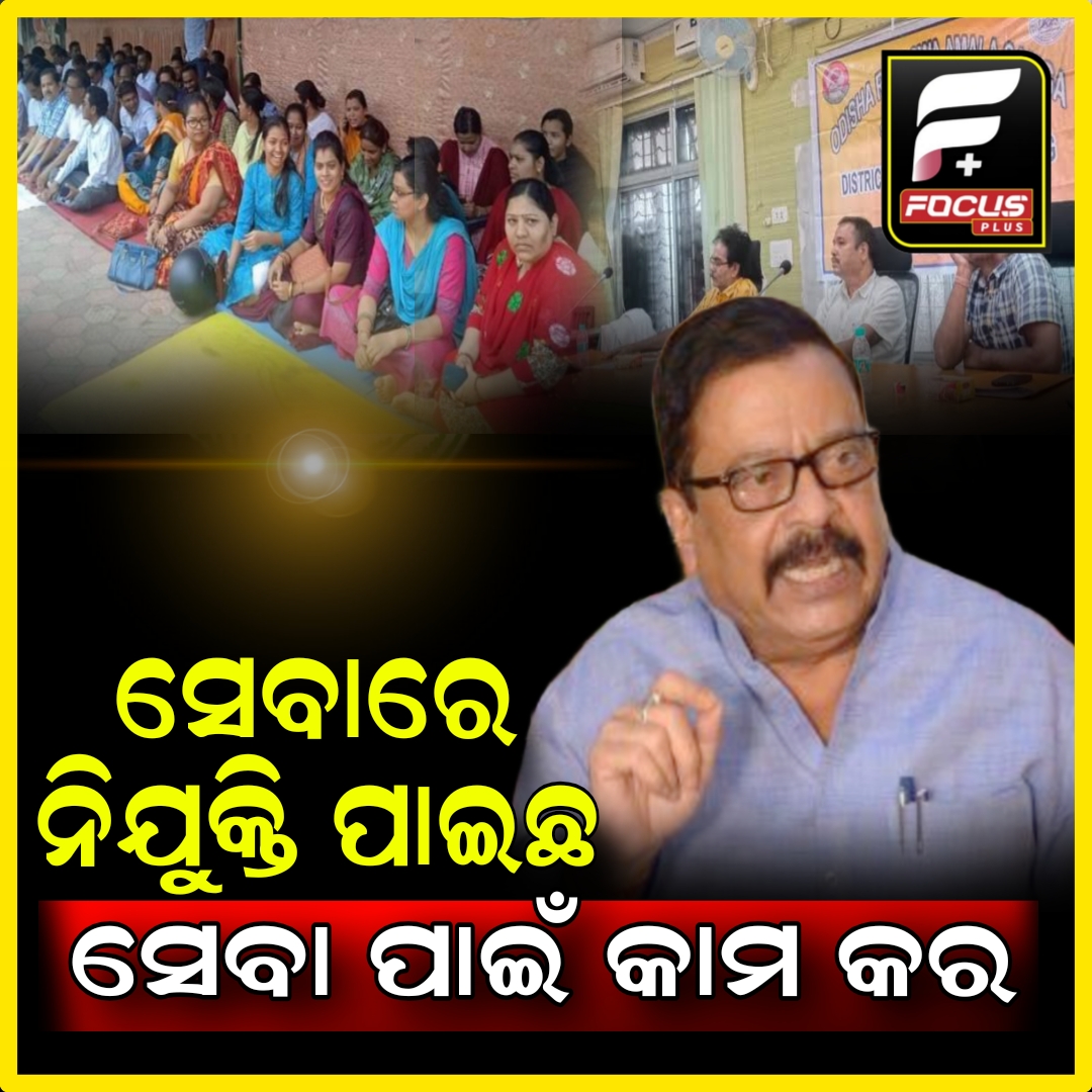 ସରକାର ଅମଲା ସଙ୍ଘକୁ ନାଲିଆଖି ଦେଖାଇ ନାହିଁ, ସେମାନଙ୍କୁ ନିବେଦନ କରିଛୁ :ମନ୍ତ୍ରୀ