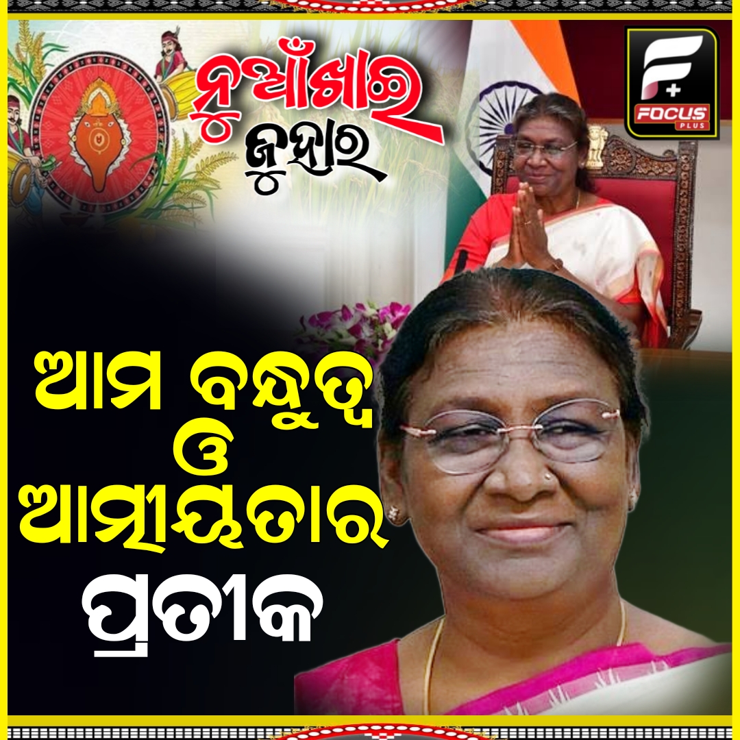 ନୂଆଁଖାଇ ଉପଲକ୍ଷେ ରାଷ୍ଟ୍ରପତି ଦ୍ରୌପଦୀ ମୁର୍ମୁଙ୍କ ଶୁଭେଚ୍ଛା