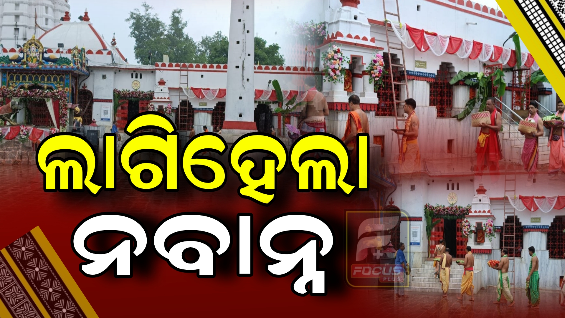 ସମଲେଶ୍ଵରୀଙ୍କୁ ଲାଗି ହେଲା ନବାନ୍ନ