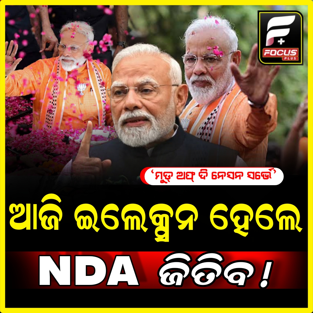 ଆଜି ନିର୍ବାଚନ ହେଲେ ଏନ୍‌ଡିଏକୁ ୩୨୪