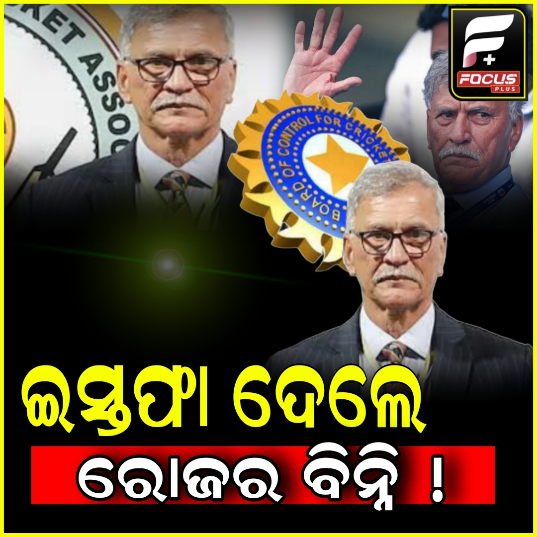 ବିସିସିଆଇର ଅଧ୍ୟକ୍ଷ ପଦରୁ ଇସ୍ତଫା ଦେଲେ ରୋଜର ବିନ୍ନି,ଦାୟିତ୍ୱ ନେଲେ ରାଜୀବ ଶୁକ୍ଲା।