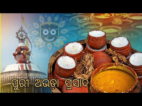 ଅନଲାଇନରେ ବିକ୍ରି ହେବ ନାହିଁ ମହାପ୍ରସାଦ