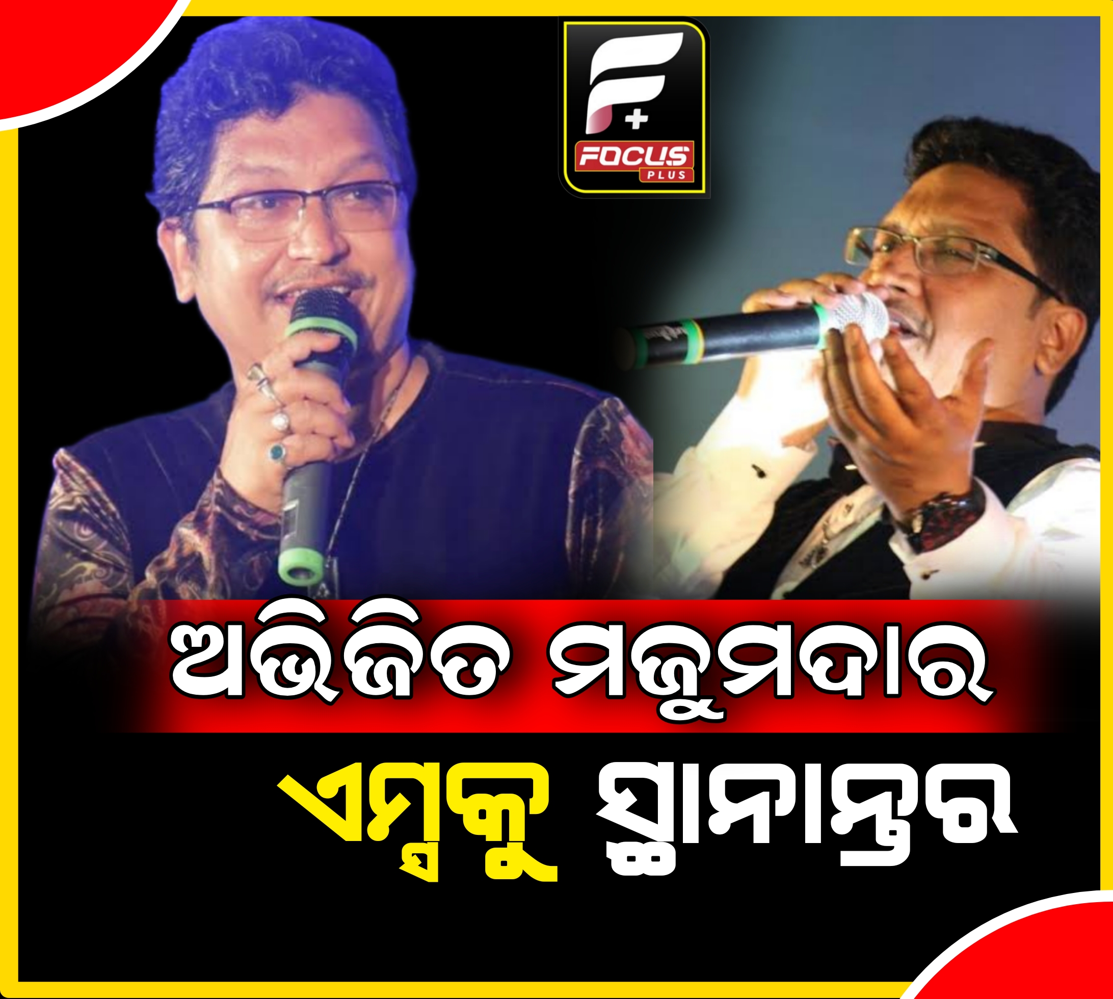 ଲୋକପ୍ରିୟ ସଙ୍ଗୀତ ନିର୍ଦ୍ଦେଶକ ତଥା କଣ୍ଠଶିଳ୍ପୀ ଅଭିଜିତ ମଜୁମଦାର ଏମ୍ସକୁ ସ୍ଥାନାନ୍ତର।