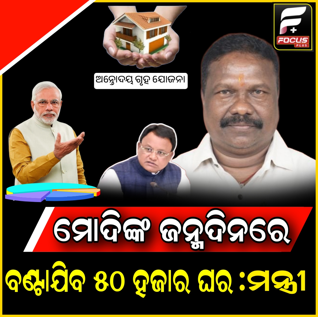 ଅନ୍ତୋଦୟ ଗୃହ ଯୋଜନାରେ ୫୦ ହଜାର ହିତାଧିକାରୀଙ୍କୁ ମିଳିବ ଘର :ମନ୍ତ୍ରୀ ରବି ନାରାୟଣ ନାୟକ