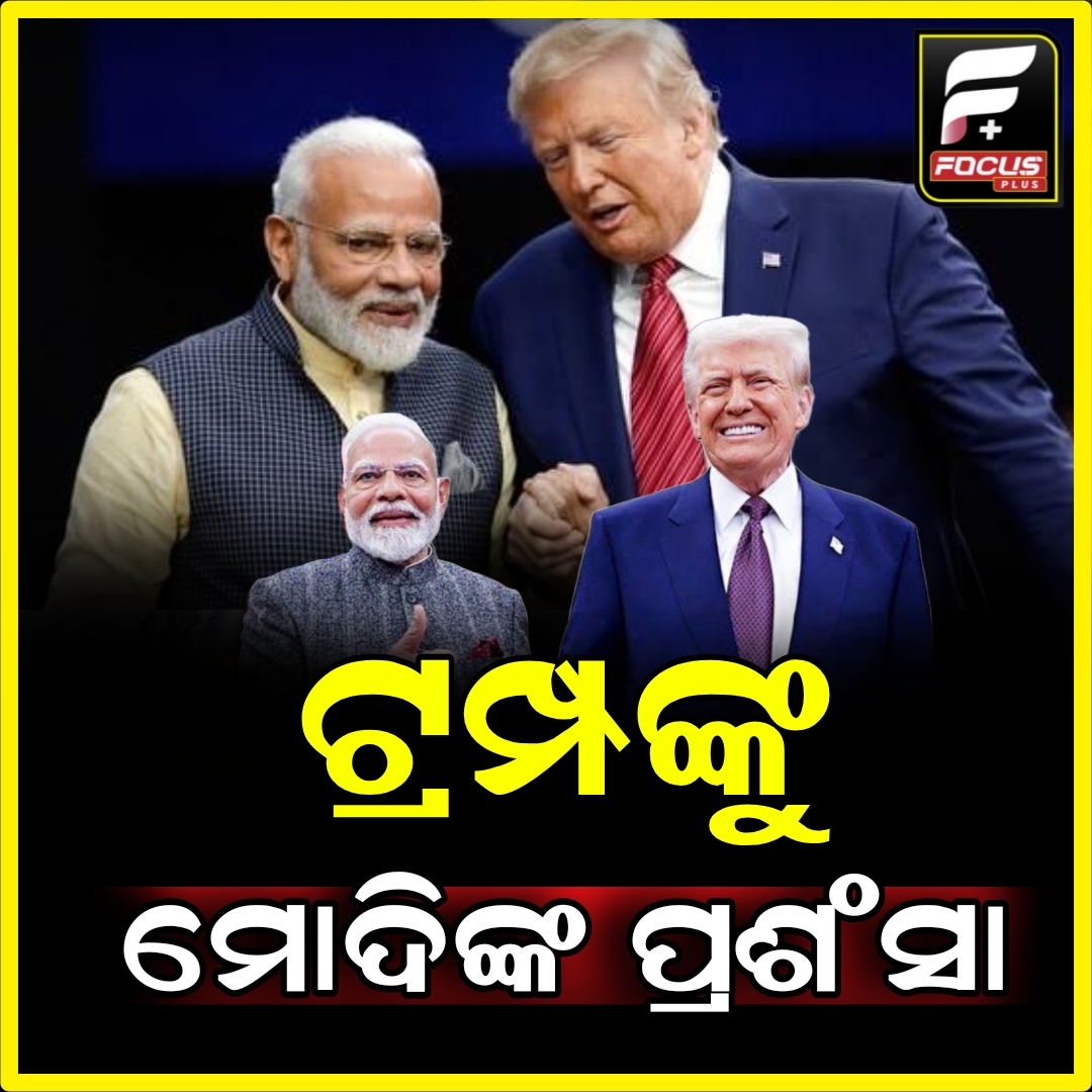 ଡୋନାଲ୍ଡ ଟ୍ରମ୍ପଙ୍କ ବୟାନକୁ PM ମୋଦିଙ୍କ ପ୍ରଶଂସା