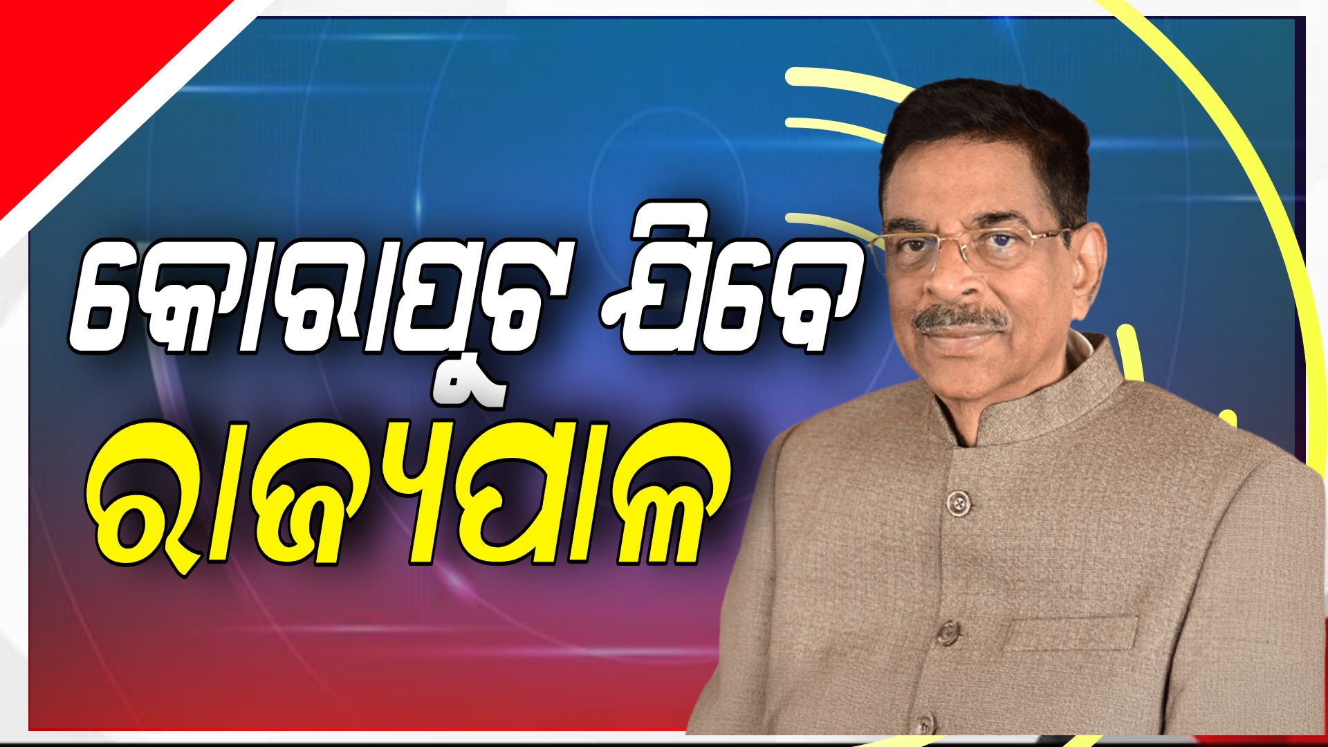 ଆଜିଠୁ ରାଜ୍ୟପାଳ ଙ୍କ କୋରାପୁଟ ଓ ମାଲକାନାଗିରି ଗସ୍ତ।