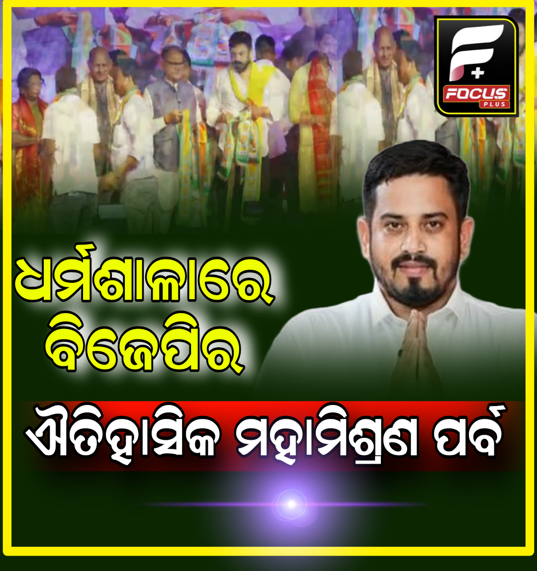 ଧର୍ମଶାଳାରେ ବିଜେପିର ଐତିହାସିକ ମହାମିଶ୍ରଣ ପର୍ବ ଓ ଶକ୍ତି ପ୍ରଦର୍ଶନ
