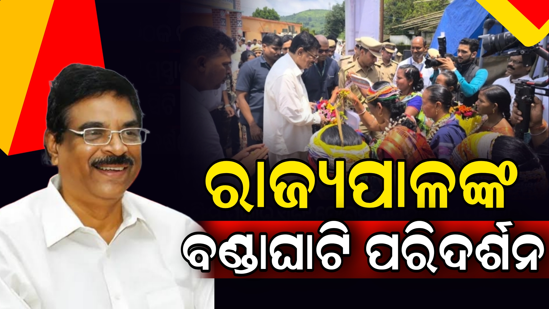 ରାଜ୍ୟପାଳଙ୍କୁ ପାରମ୍ପରିକ ସଙ୍ଗୀତ ଓ ନୃତ୍ୟ ମାଧ୍ୟମରେ ସ୍ୱାଗତ ଜଣାଇଲେ ବଣ୍ଡା ଜନଜାତି