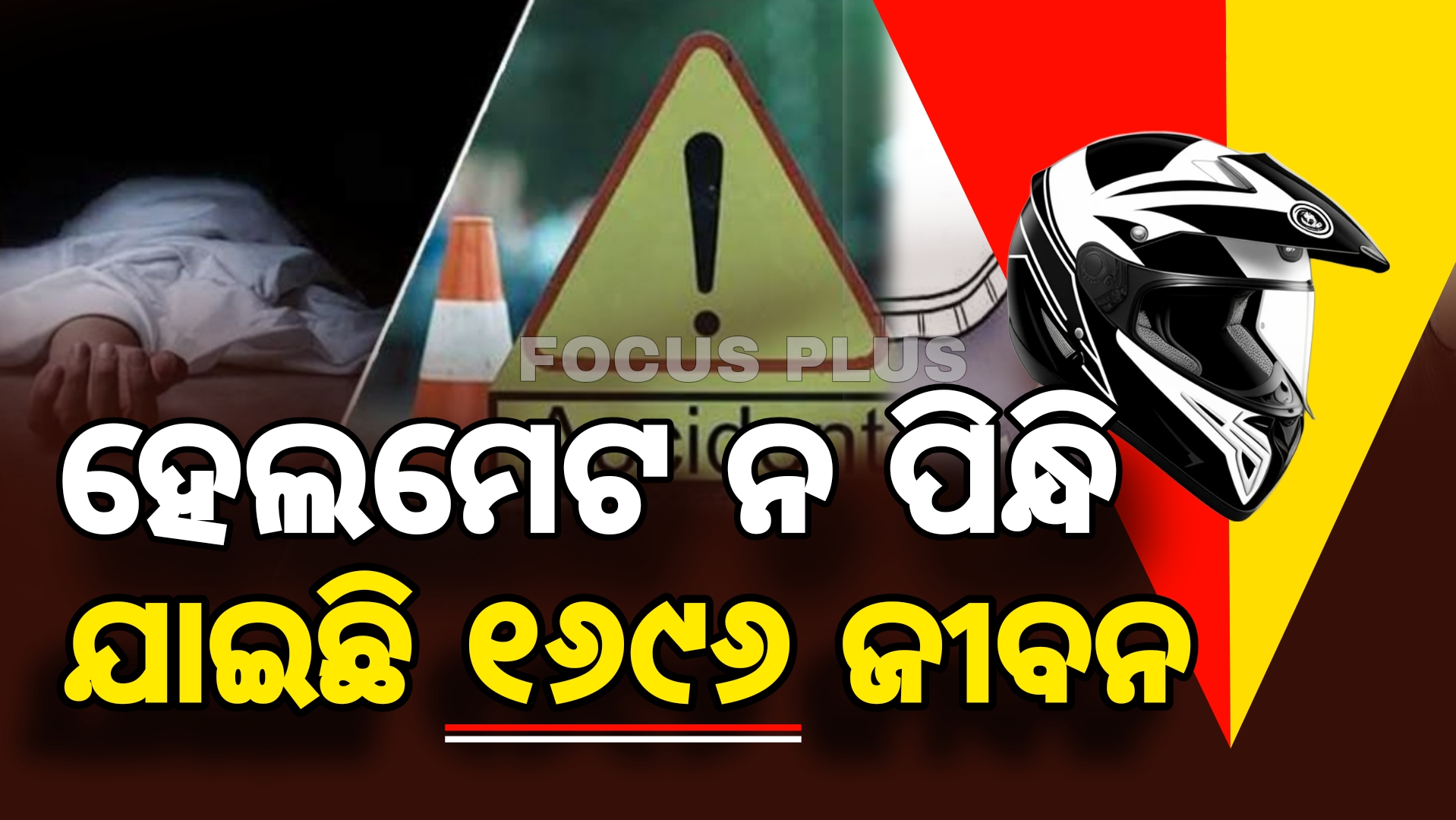 ୨୦୨୪ର ଦୁର୍ଘଟଣା ତଥ୍ୟରୁ ସାମ୍ନାକୁ ଆସିଛି,ହେଲମେଟ ନ ପିନ୍ଧି ଯାଇଛି ୧୬୯୬ ଜୀବନ