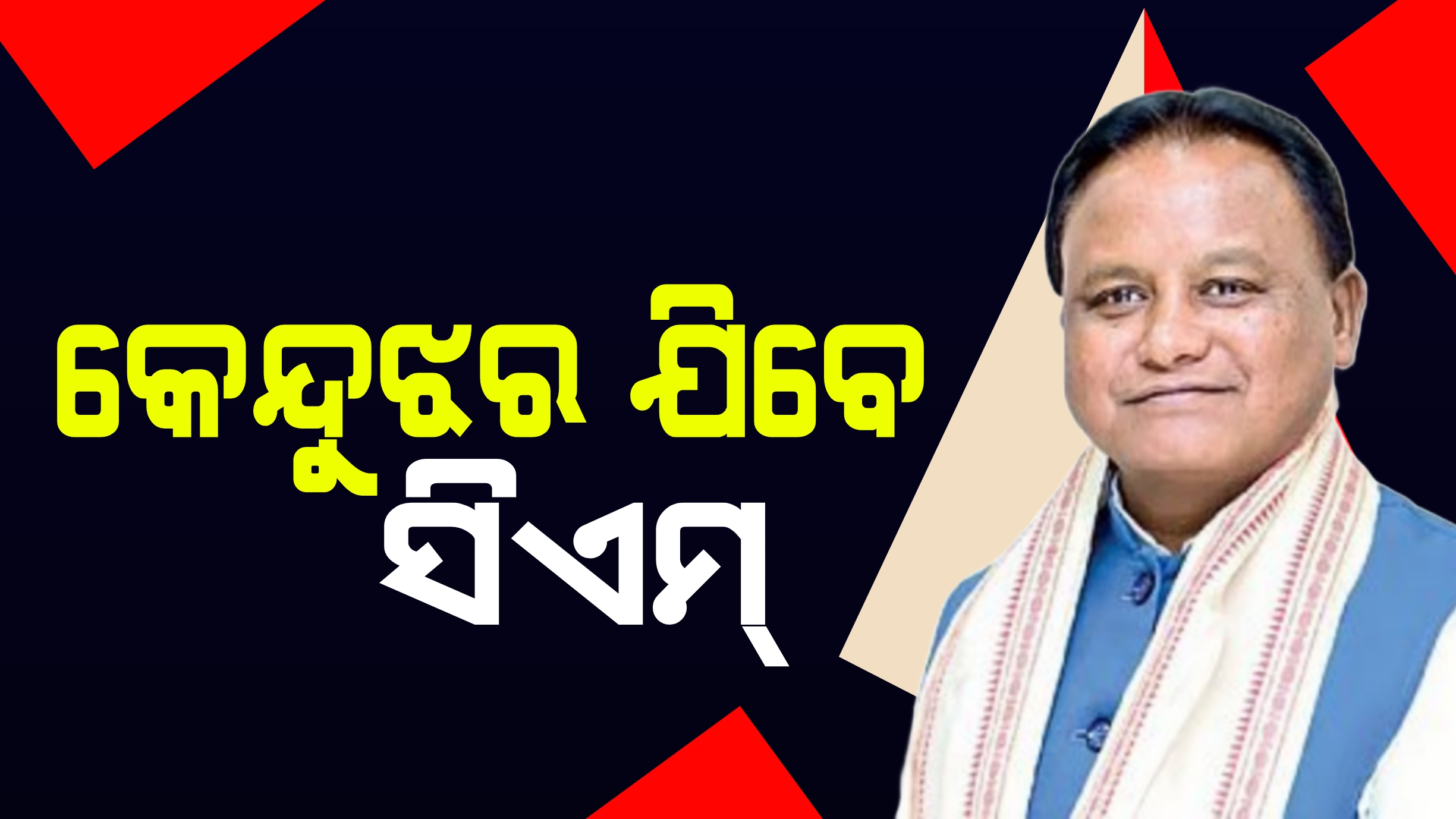 ଦୁଇ ଦିନିଆ କେନ୍ଦୁଝର ଗସ୍ତରେ ଯିବେ ମୁଖ୍ୟମନ୍ତ୍ରୀ ମୋହନ ମାଝୀ