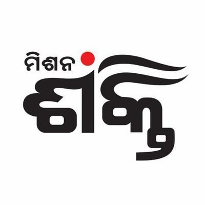 ଗଣ ଧାରଣାରେ ମିଶନ ଶକ୍ତି କର୍ମକର୍ତ୍ତା