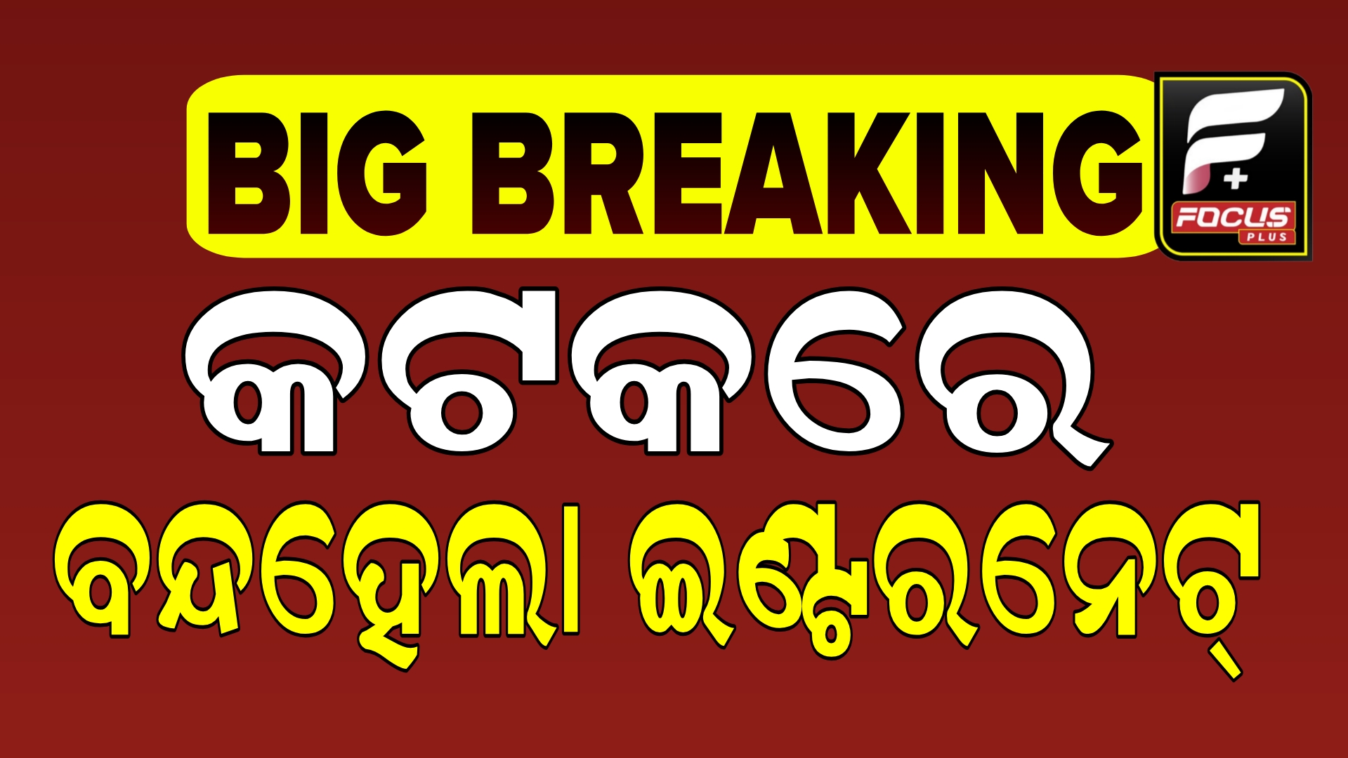 କଟକରେ କ୍ୟାମ୍ପ୍‌ କରି ରହିବାକୁ ଡିଜିପିଙ୍କୁ ମୁଖ୍ୟମନ୍ତ୍ରୀଙ୍କ ନିର୍ଦ୍ଦେଶ, ସେପଟେ ଇଣ୍ଟରନେଟ୍ ସେବା ଠପ୍।