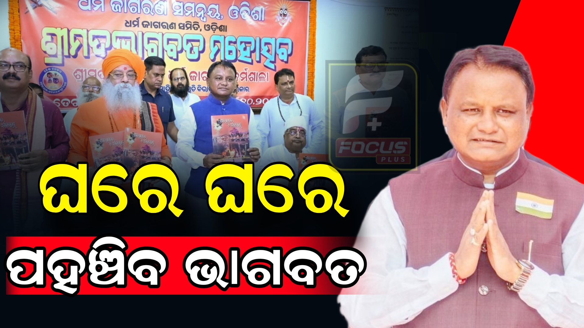 ଘରେ ଘରେ ପହଞ୍ଚିବ ଭାଗବତ, ପ୍ରତ୍ୟେକ ଗାଁର ଭାଗବତ ଟୁଙ୍ଗି ମାନଙ୍କର ହେବ ପୁନରୁଦ୍ଧାର: ମୁଖ୍ୟମନ୍ତ୍ରୀ